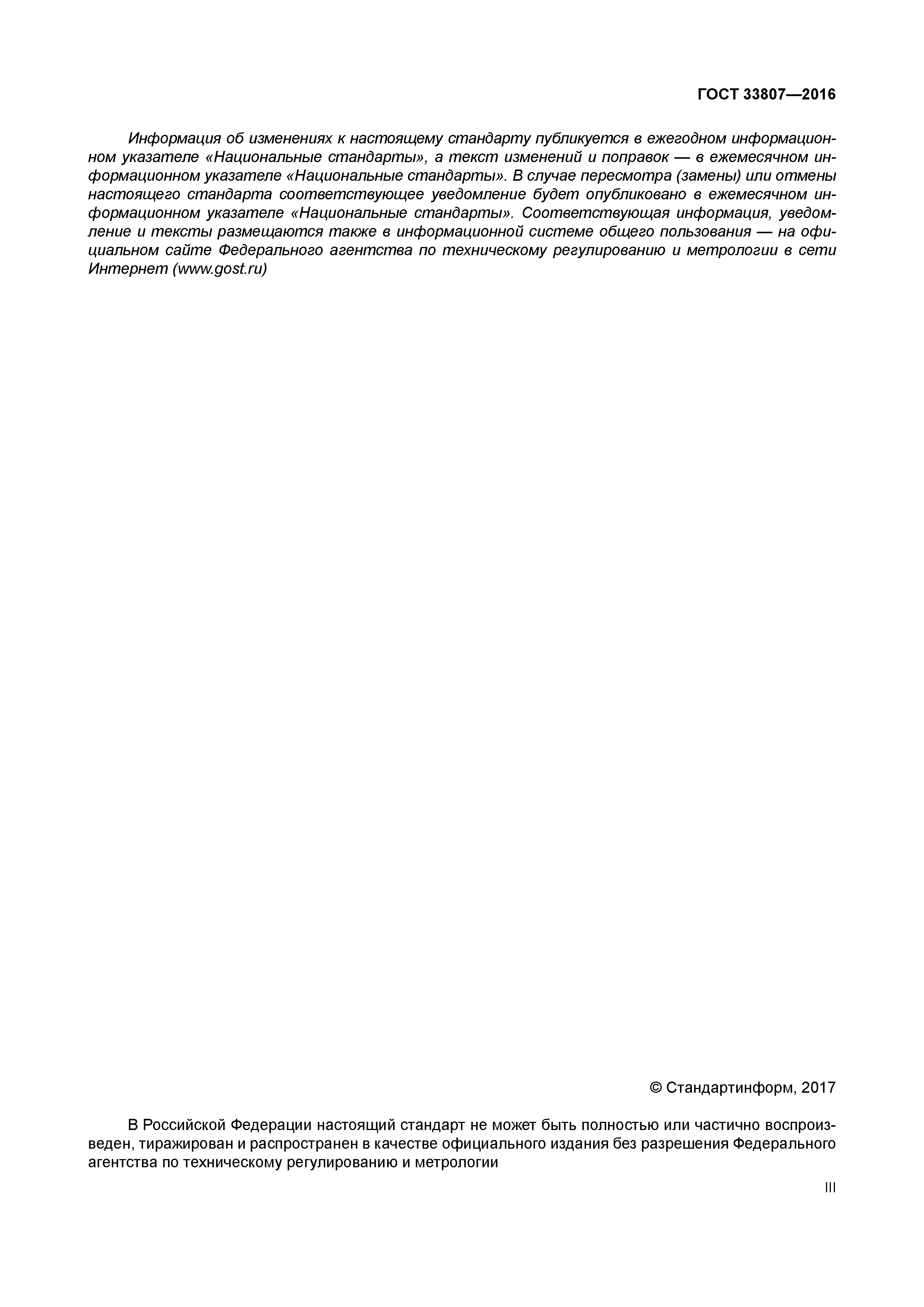 ГОСТ 33807-2016