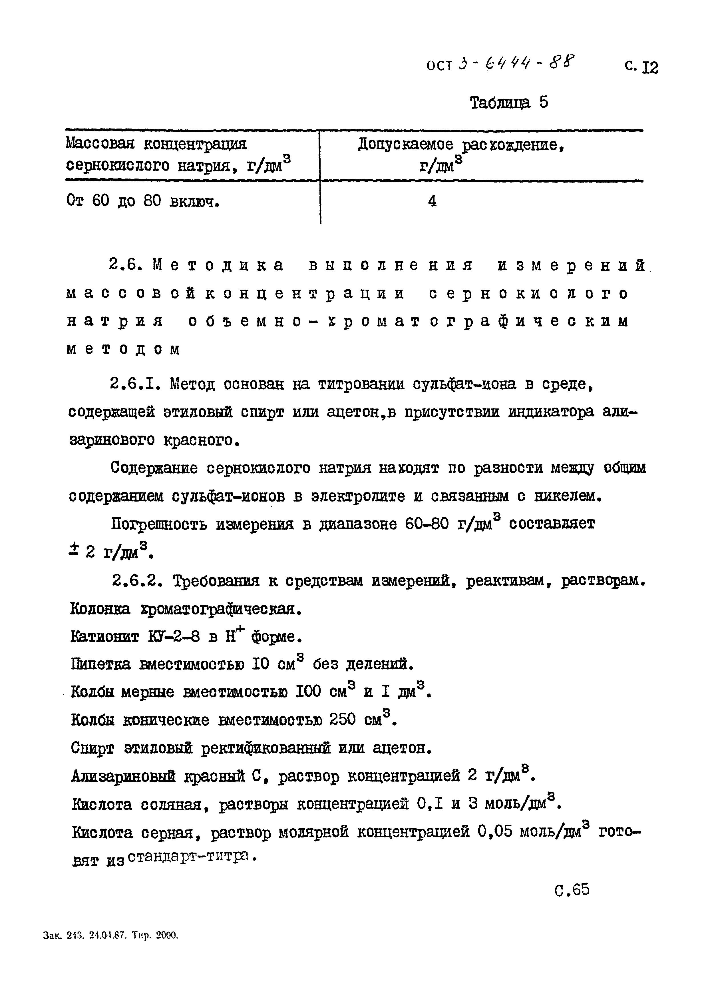 ОСТ 3-6444-88