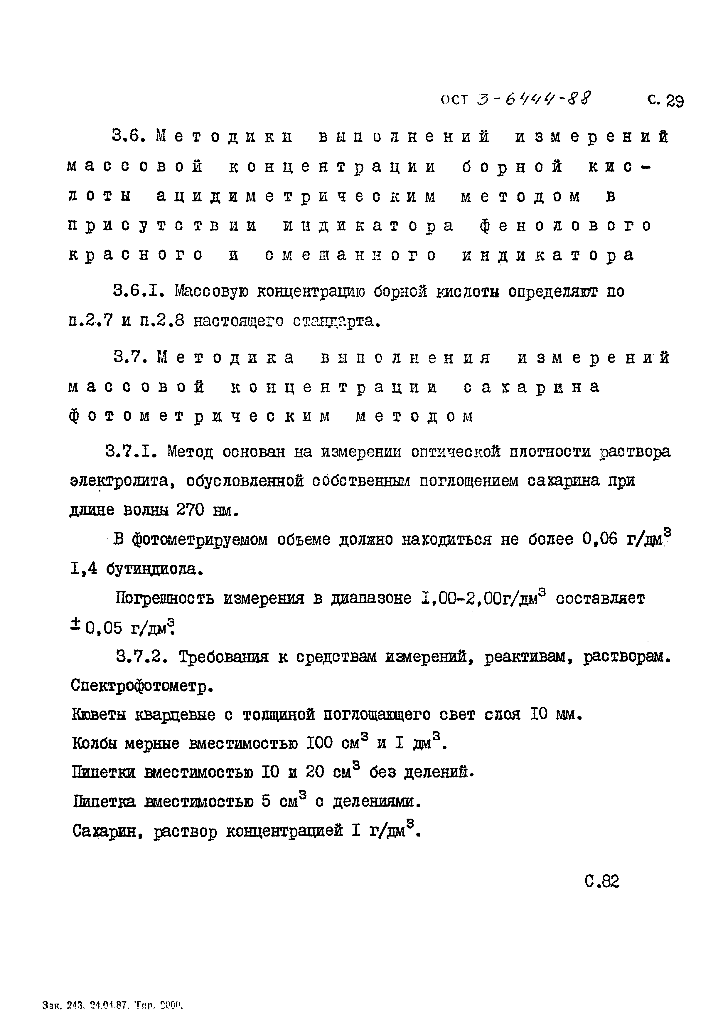 ОСТ 3-6444-88