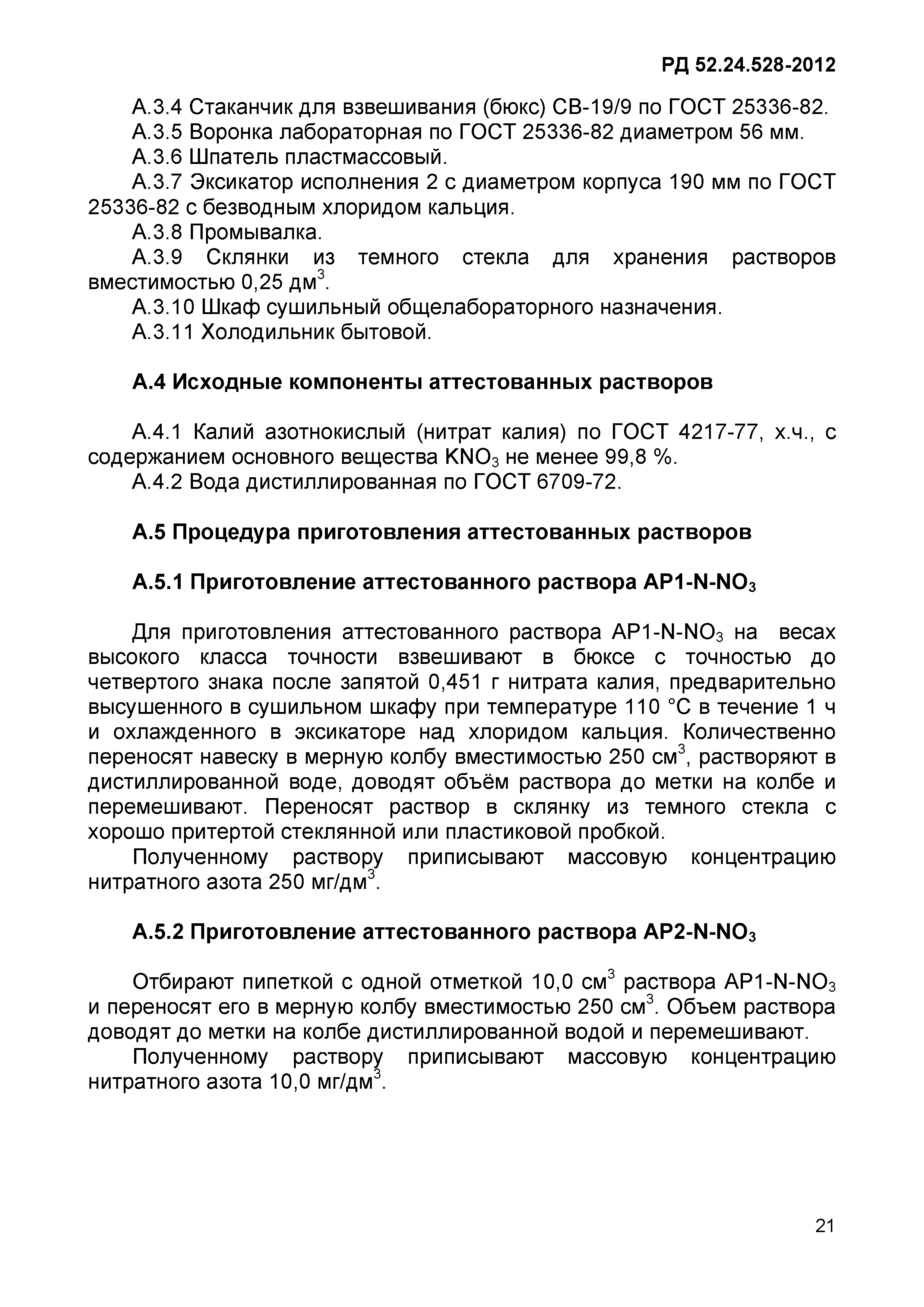 РД 52.24.528-2012