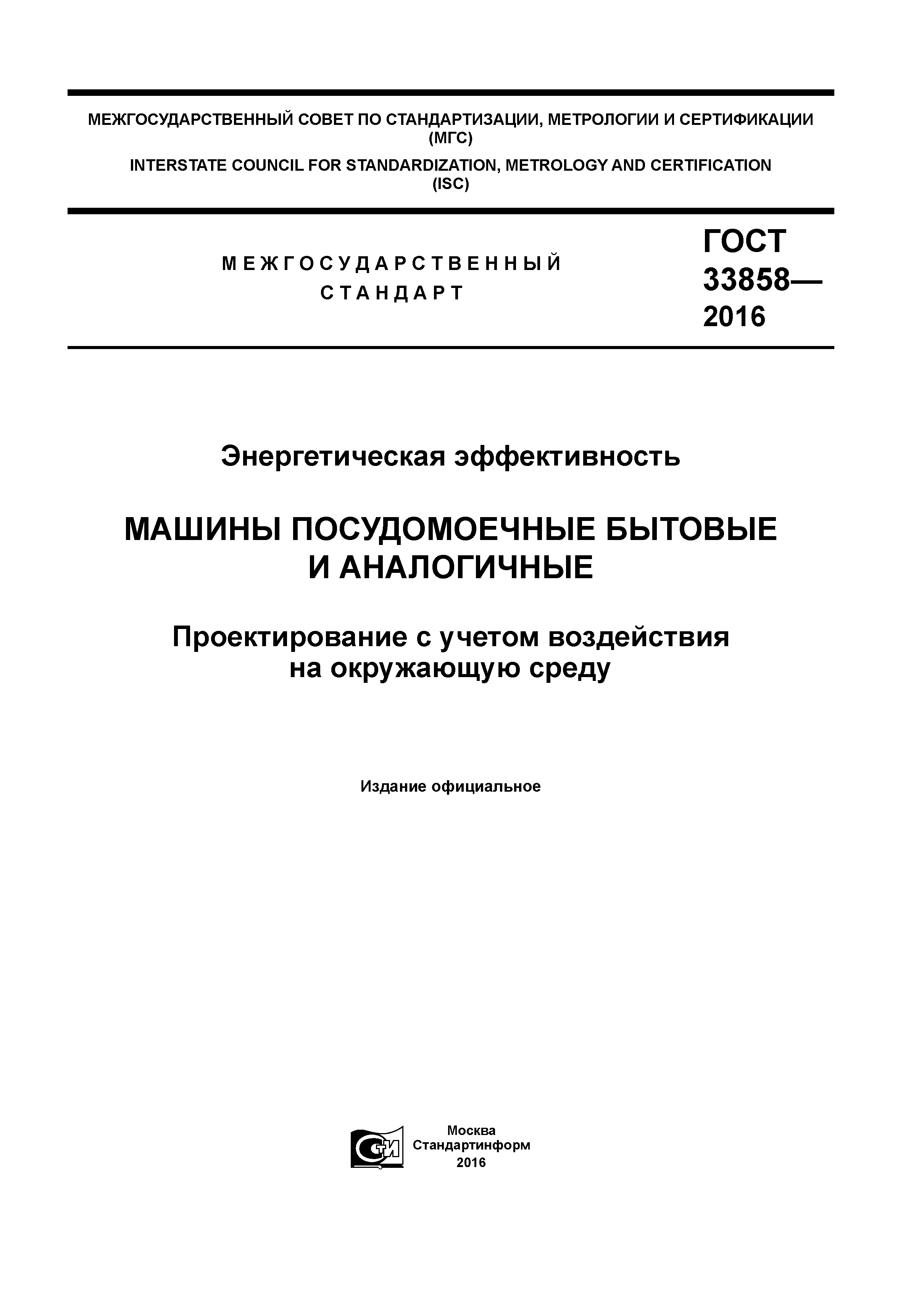 Скачать ГОСТ 33858-2016 Энергетическая эффективность. Машины посудомоечные  бытовые и аналогичныe. Проектирование с учетом воздействия на окружающую  среду