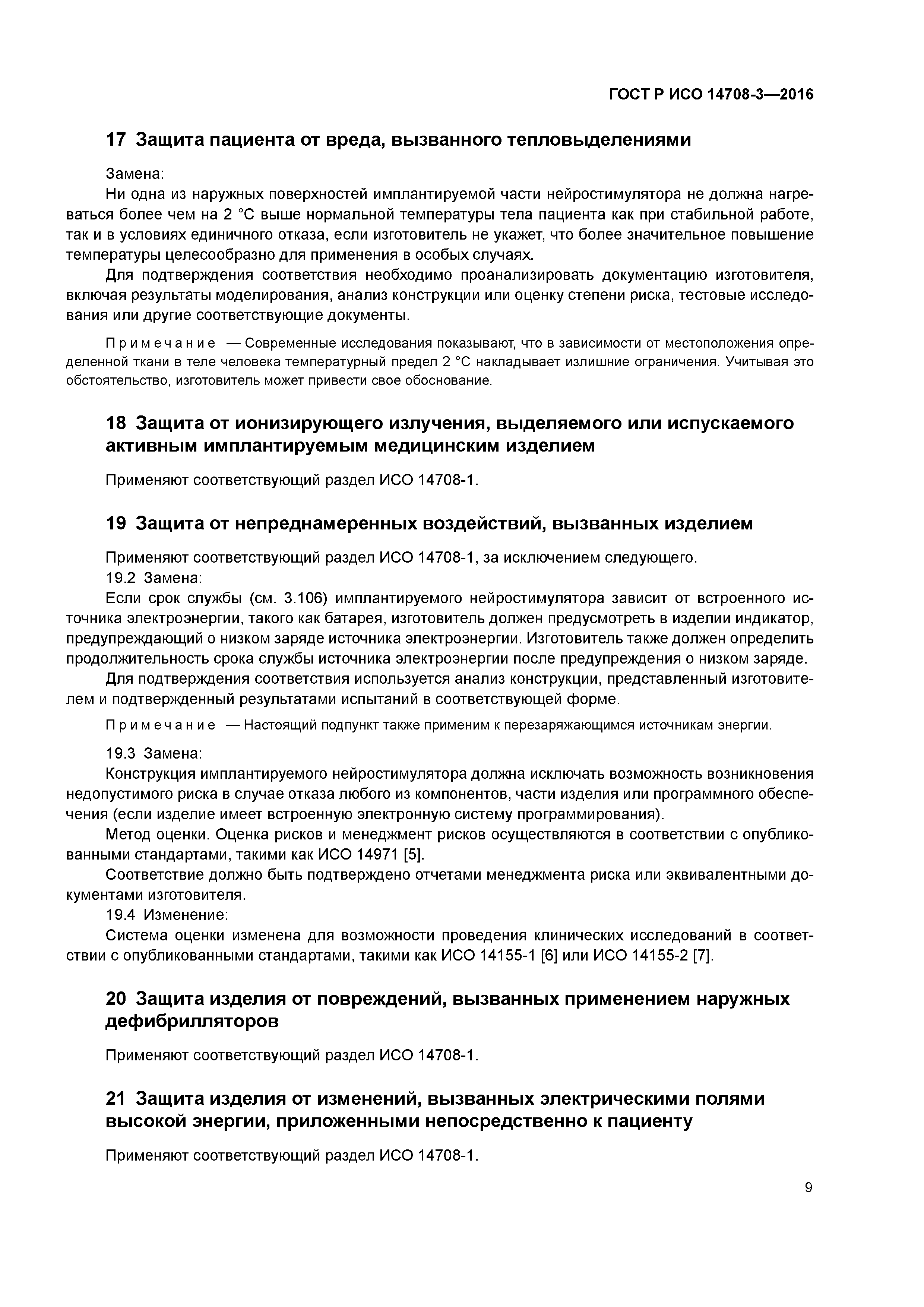 ГОСТ Р ИСО 14708-3-2016