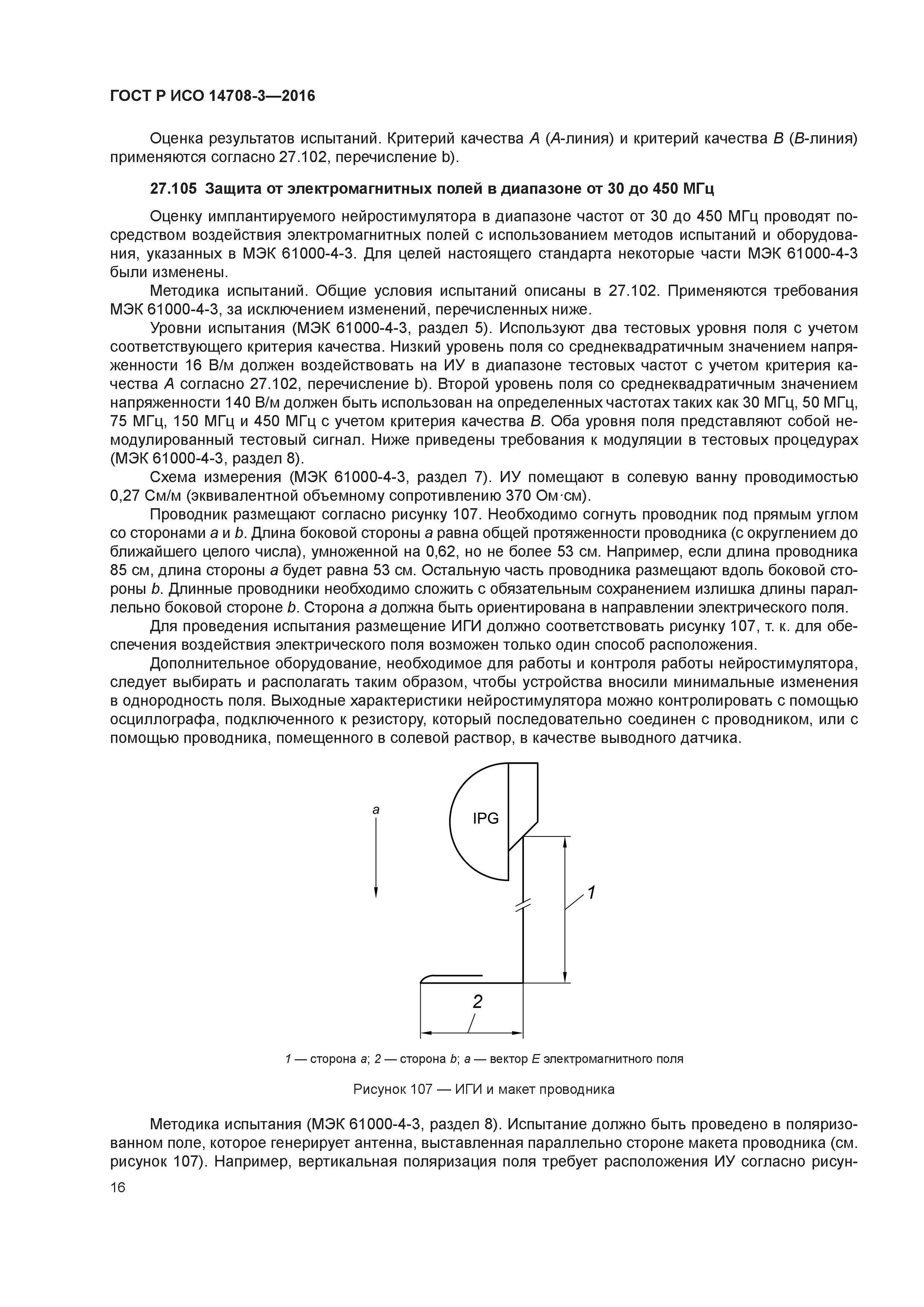 ГОСТ Р ИСО 14708-3-2016