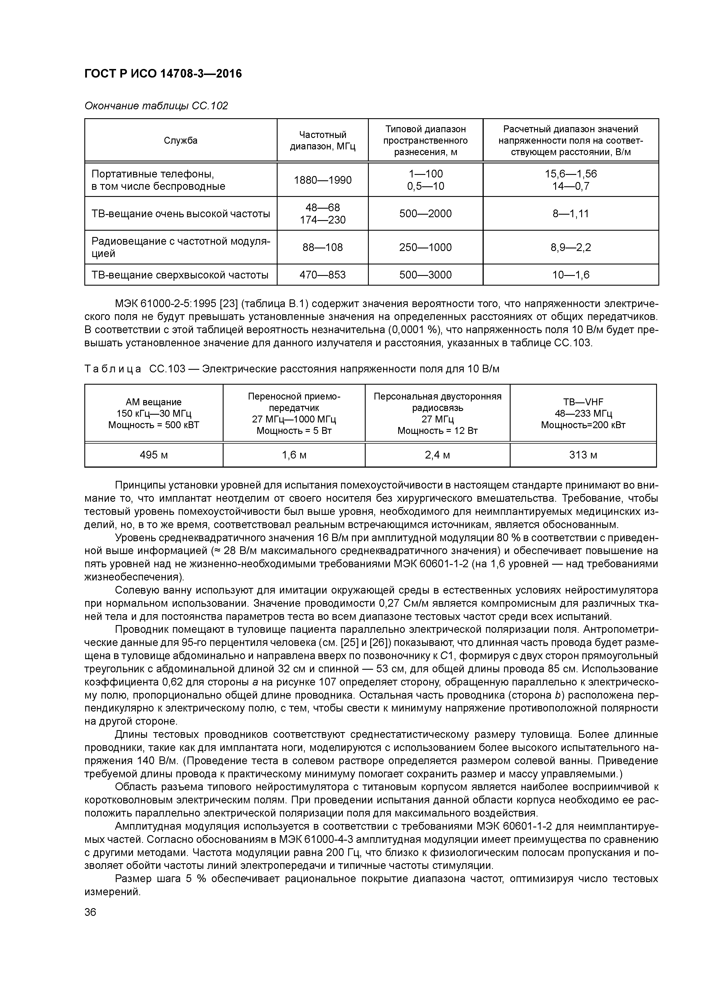 ГОСТ Р ИСО 14708-3-2016