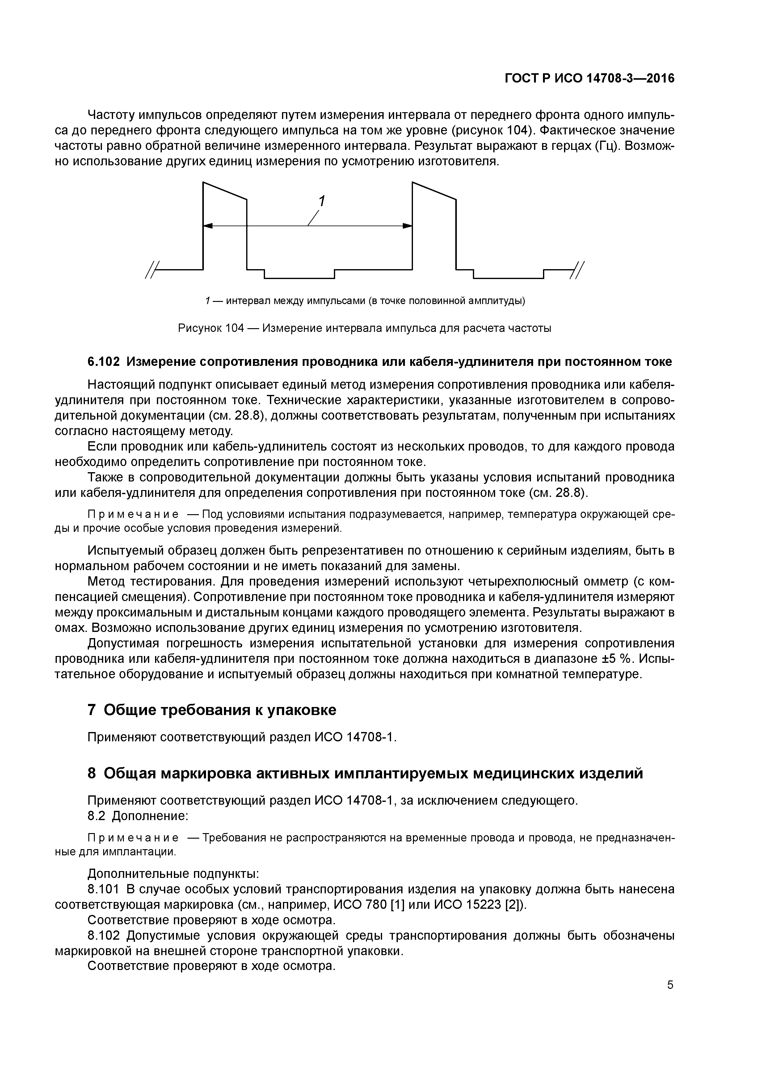 ГОСТ Р ИСО 14708-3-2016