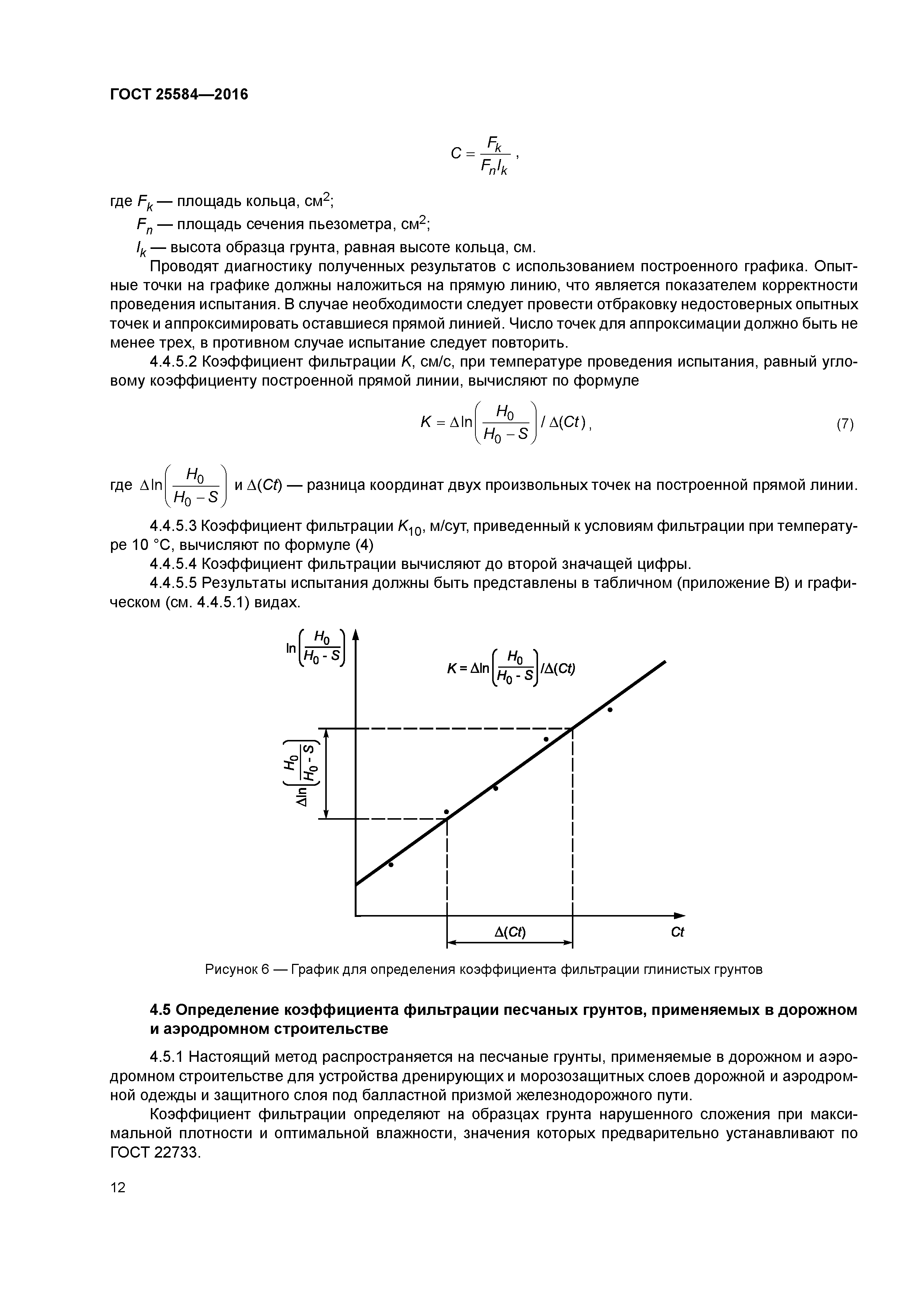 Коэффициент песка. Коэффициент фильтрации грунтов график. ГОСТ 25584-2016 коэффициент фильтрации песка. Коэффициент фильтрации Песков ГОСТ 25584-2016. Коэффициент фильтрации песка ГОСТ.