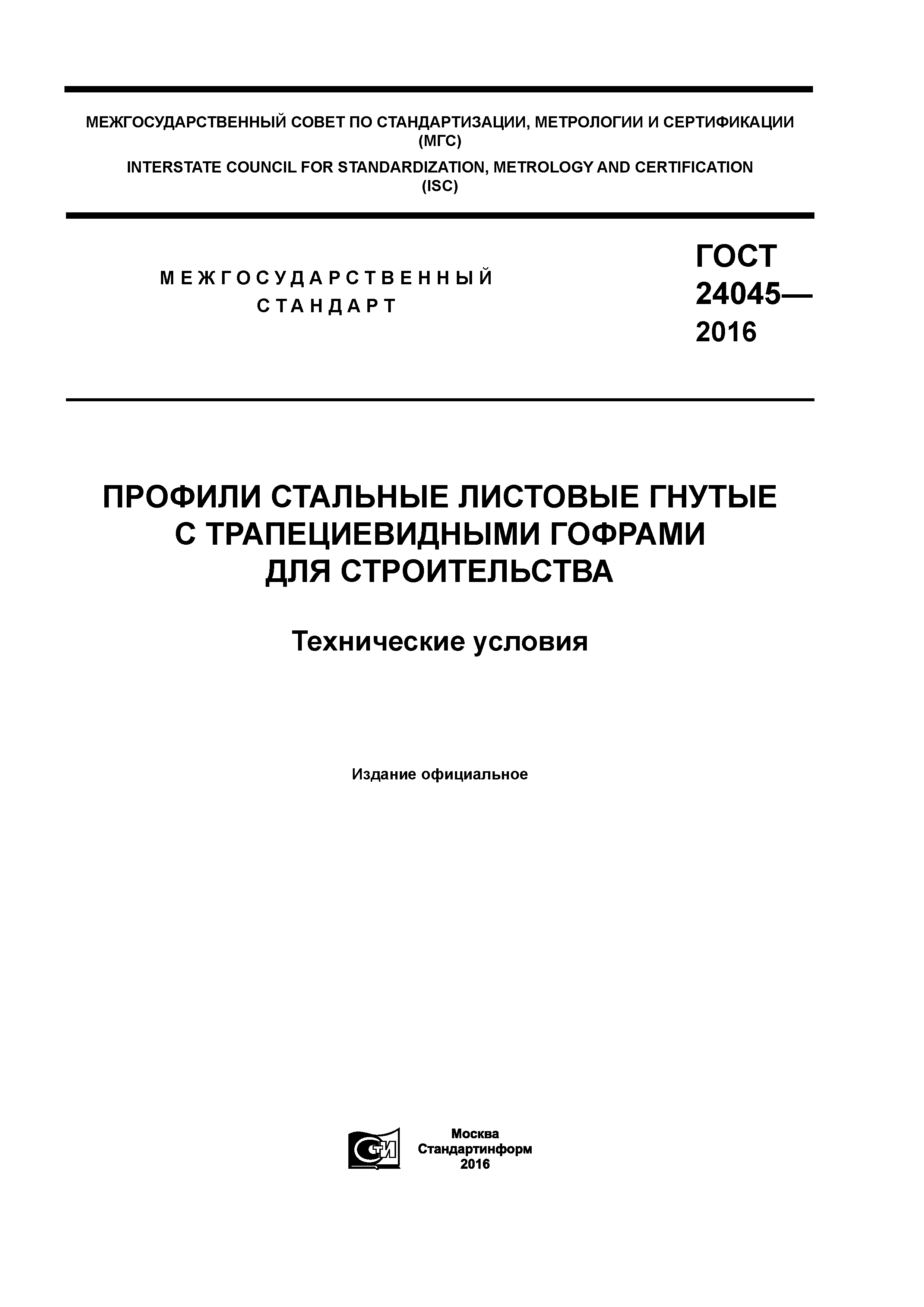 ГОСТ 24045-2016