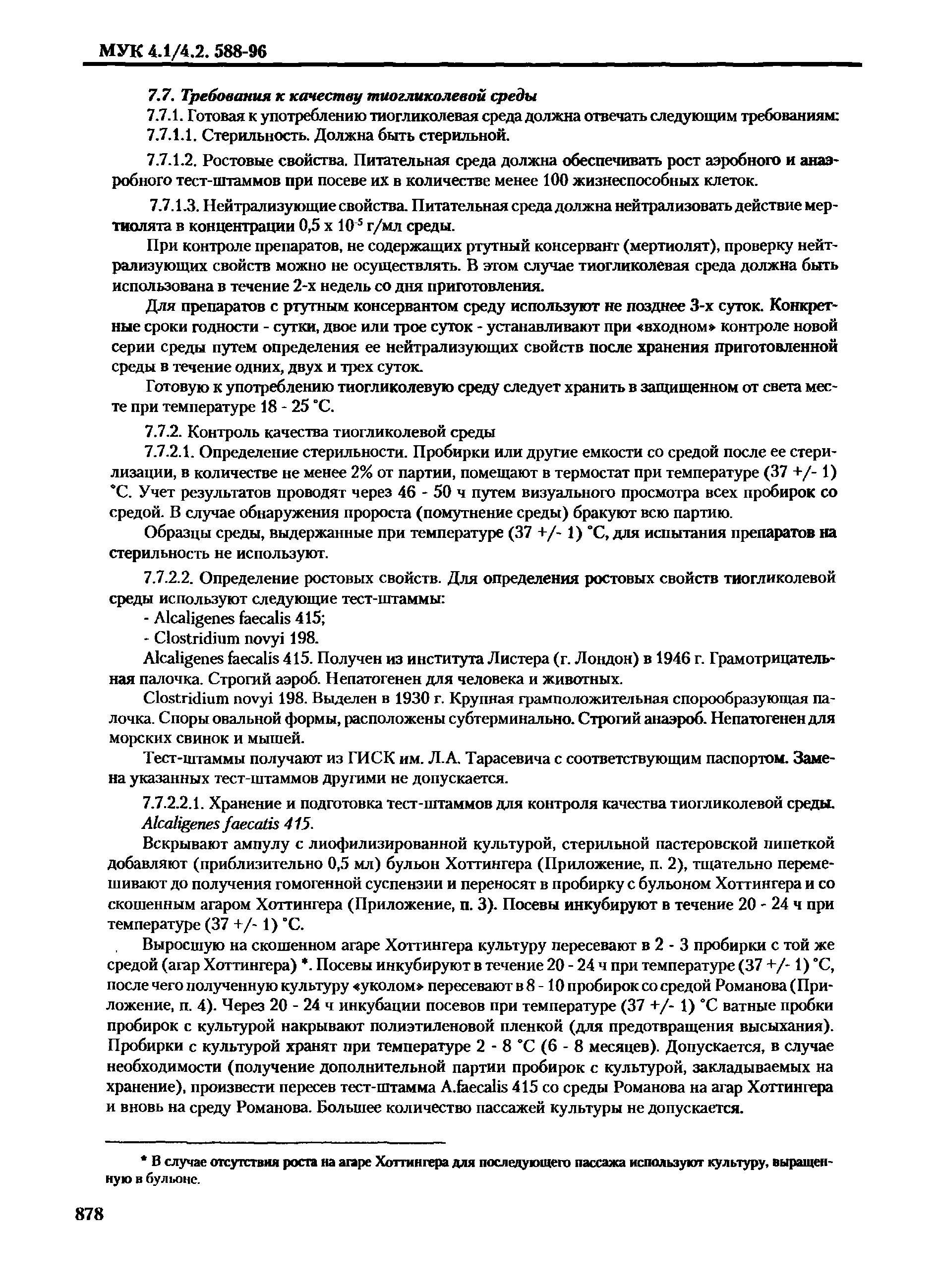 МУК 4.1/4.2.588-96