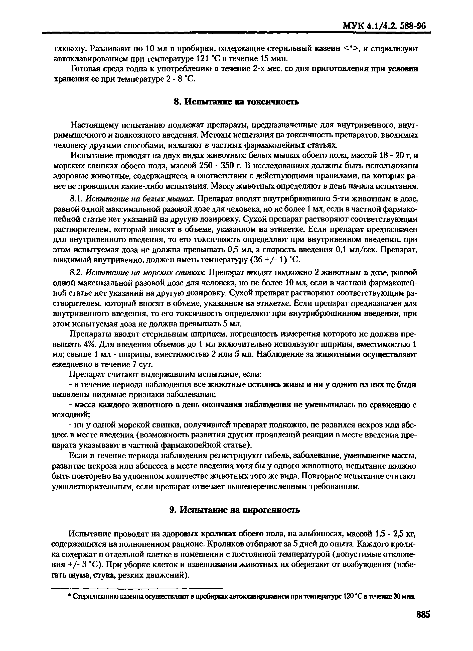 МУК 4.1/4.2.588-96