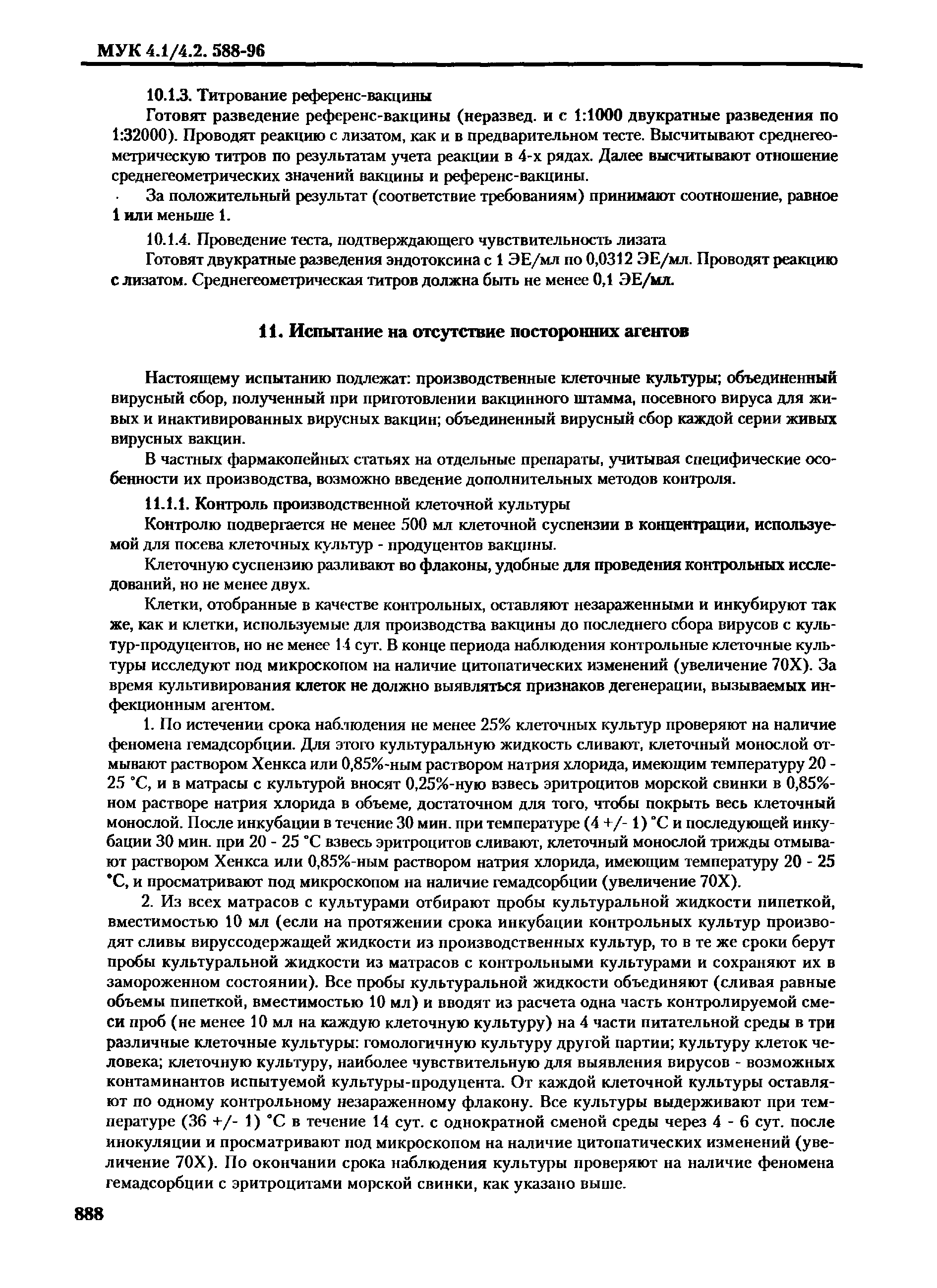 МУК 4.1/4.2.588-96