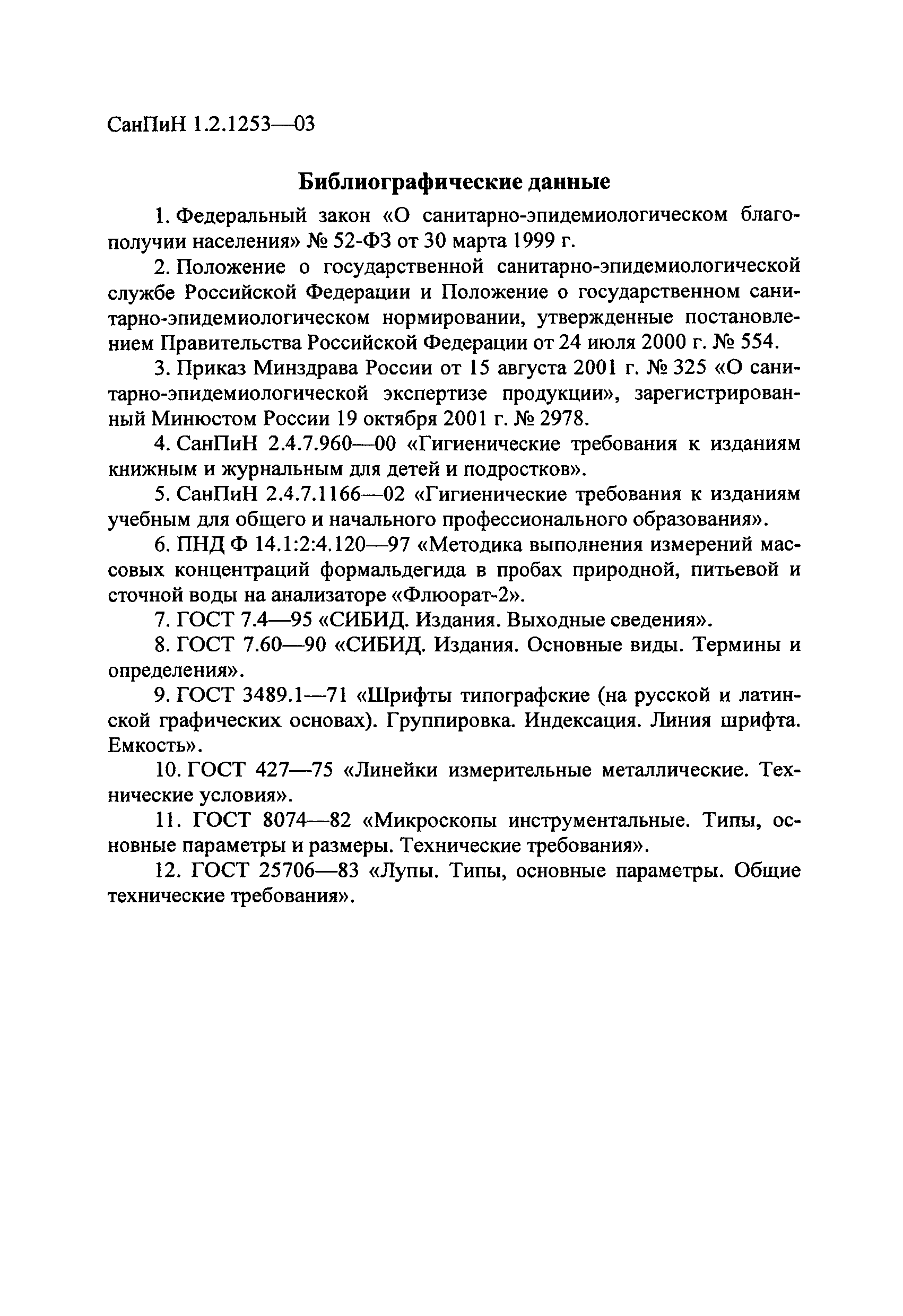 СанПиН 1.2.1253-03