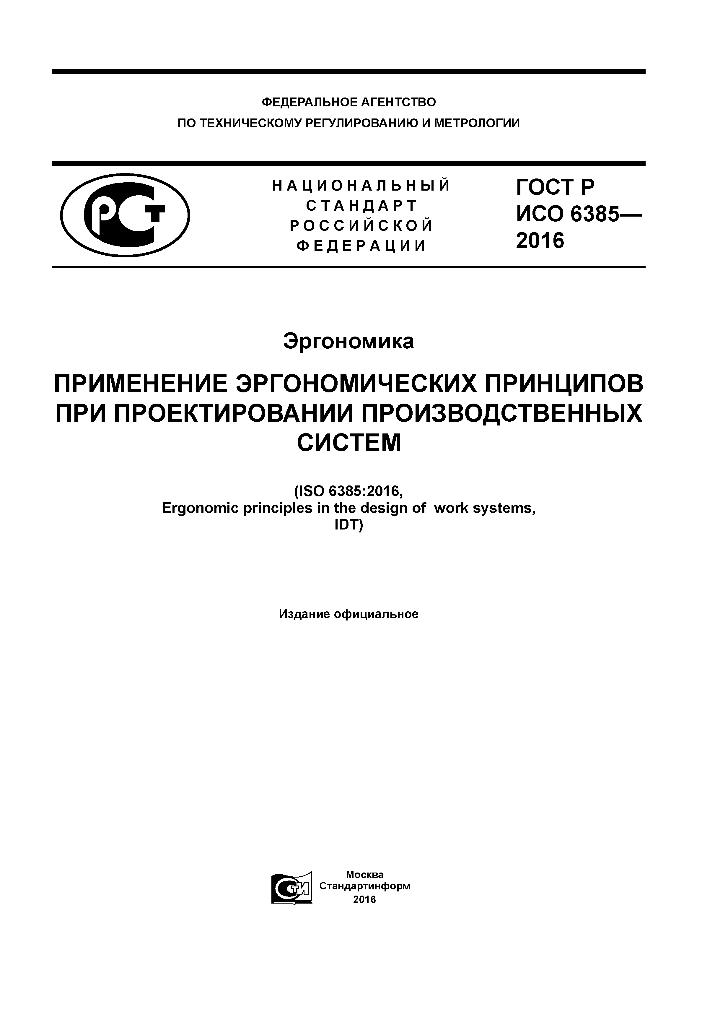 Скачать ГОСТ Р ИСО 6385-2016 Эргономика. Применение эргономических  принципов при проектировании производственных систем