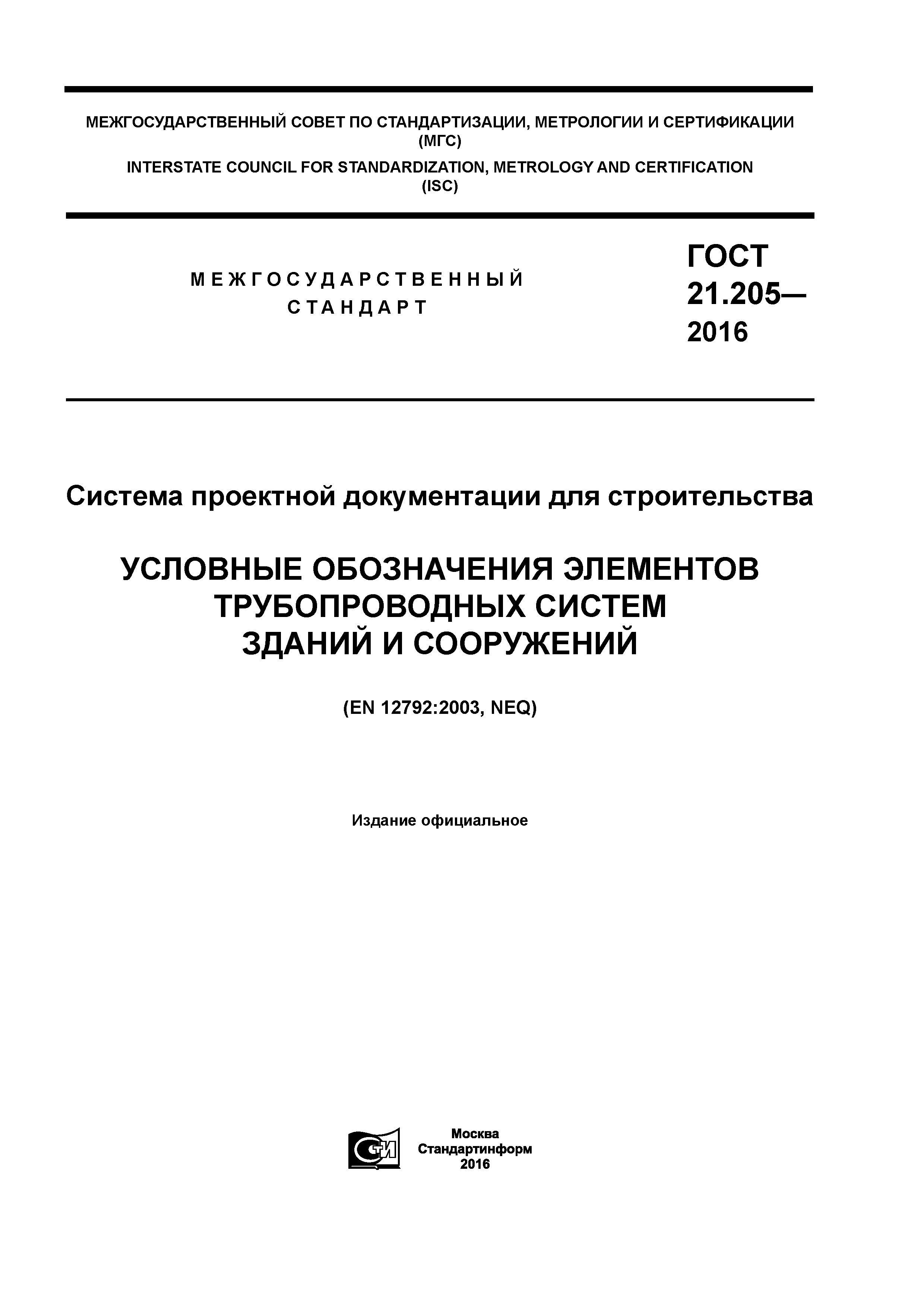 ГОСТ 21.205-2016