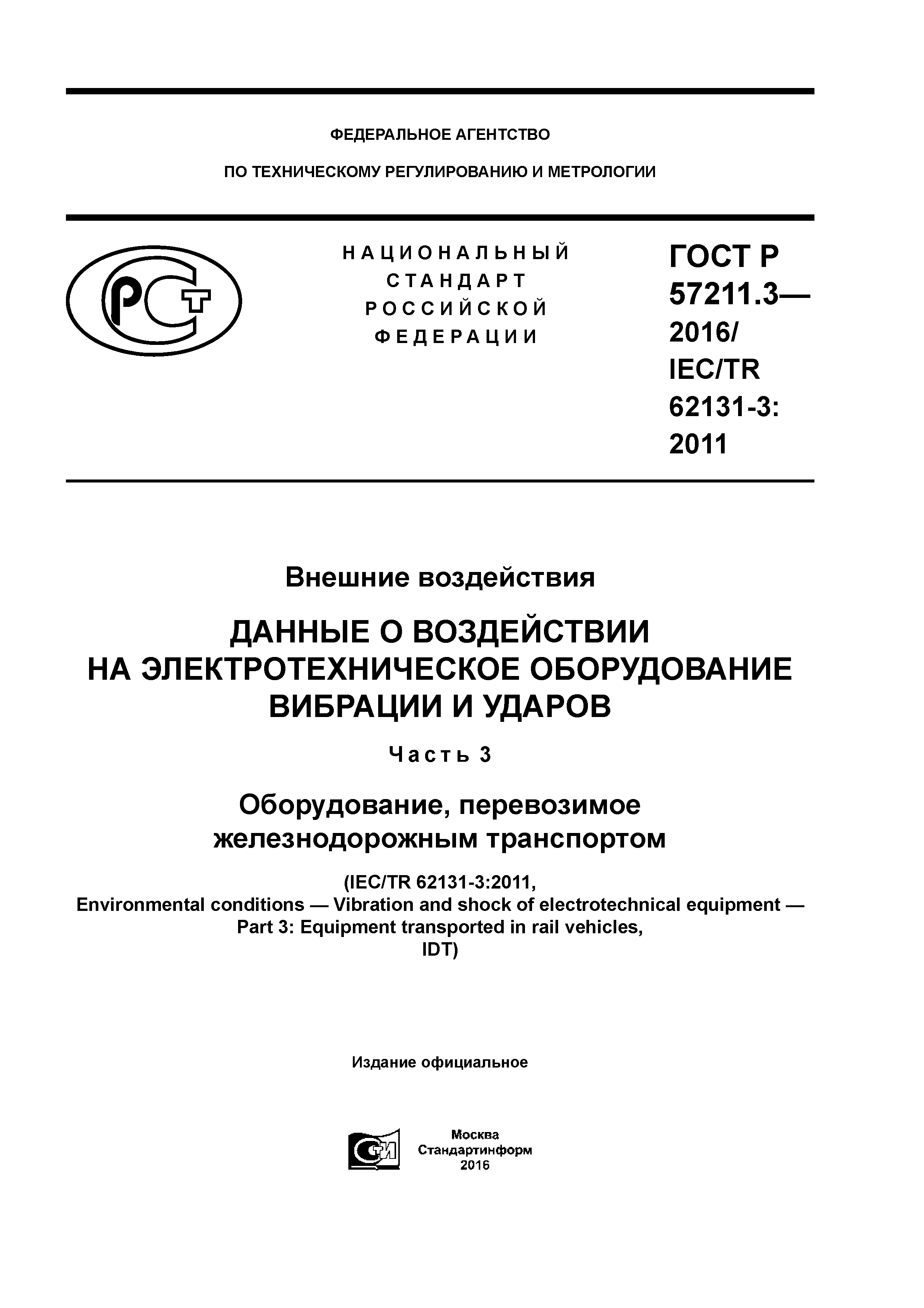 ГОСТ Р 57211.3-2016