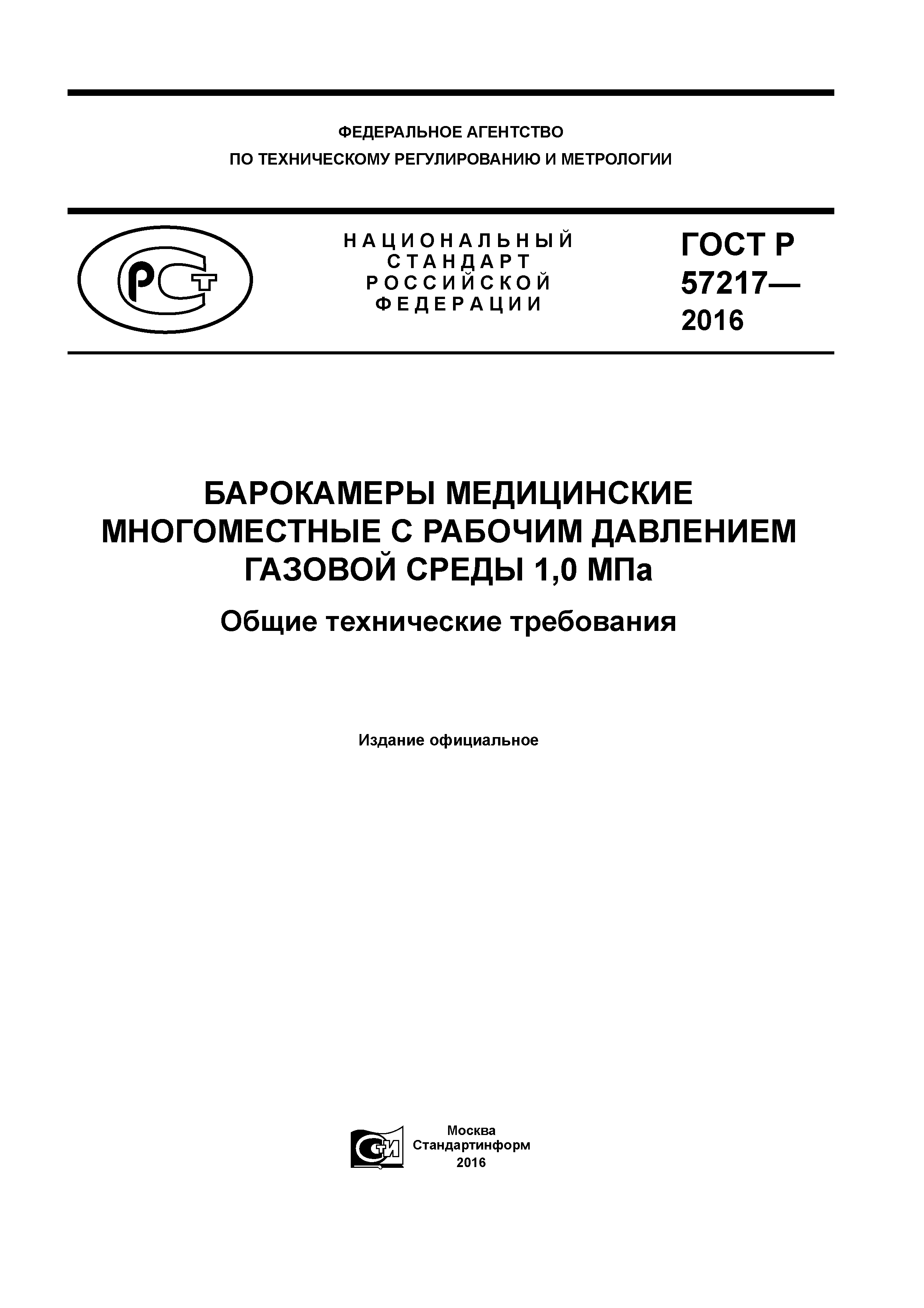 ГОСТ Р 57217-2016