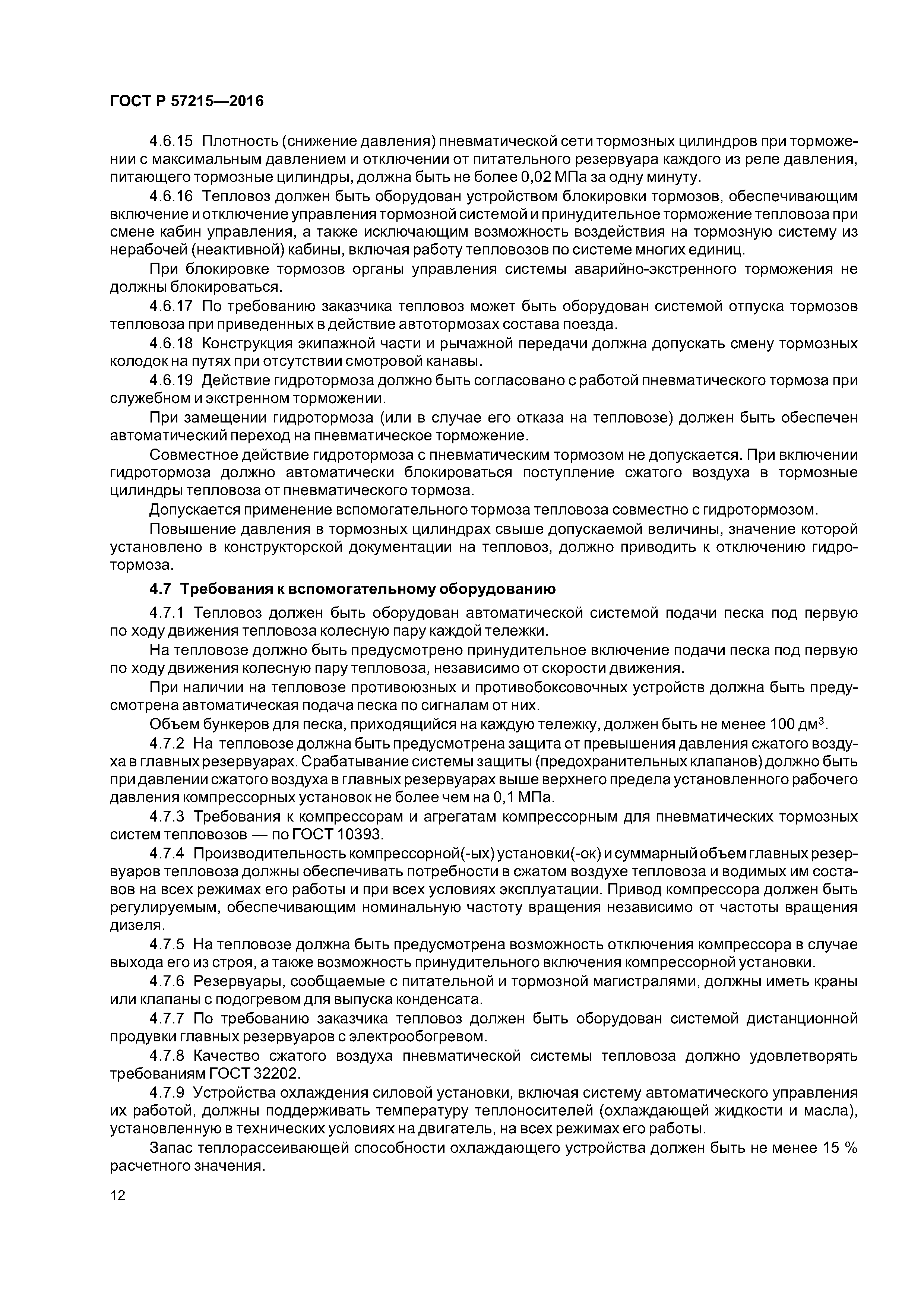 ГОСТ Р 57215-2016