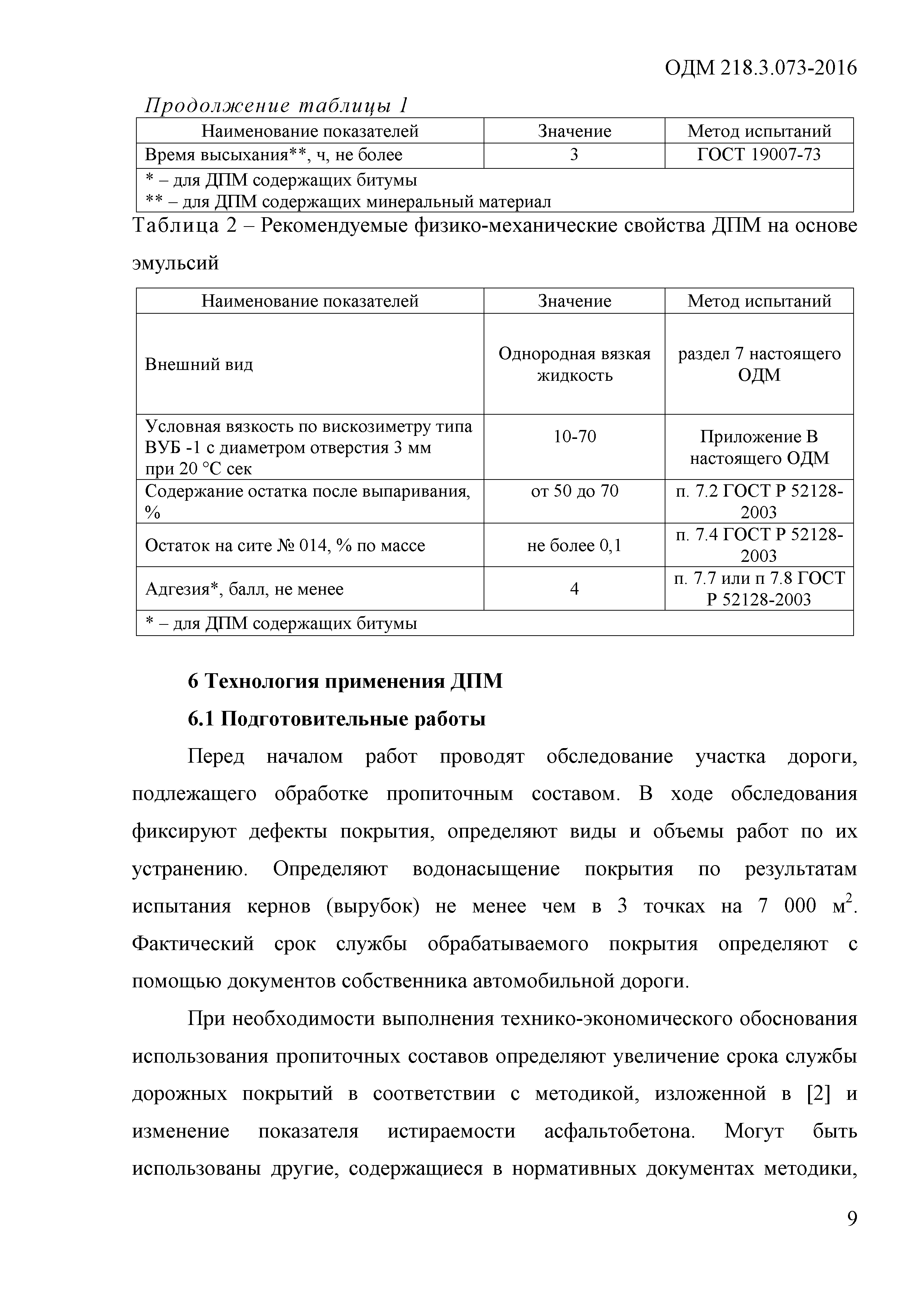 ОДМ 218.3.073-2016