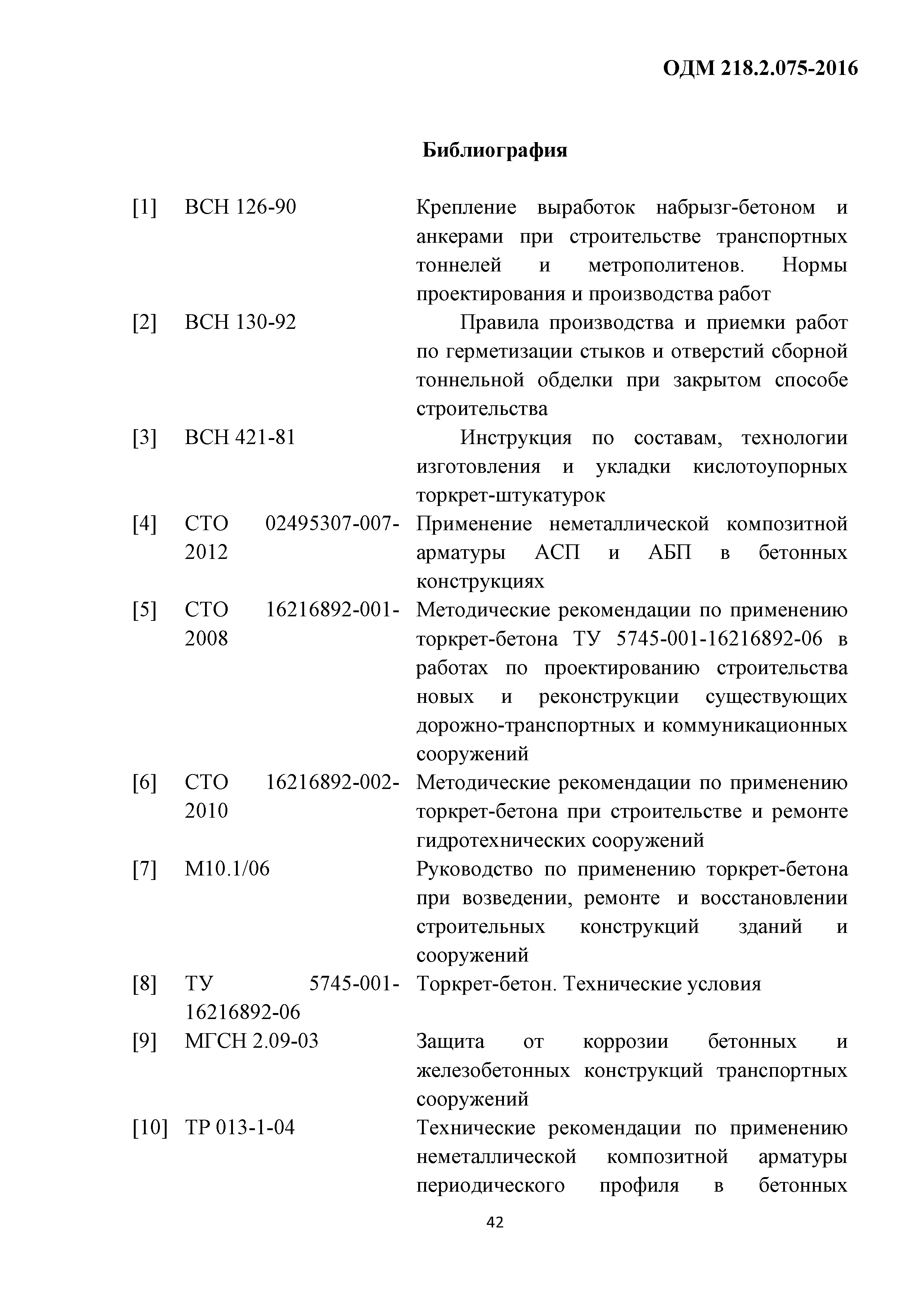 ОДМ 218.2.075-2016