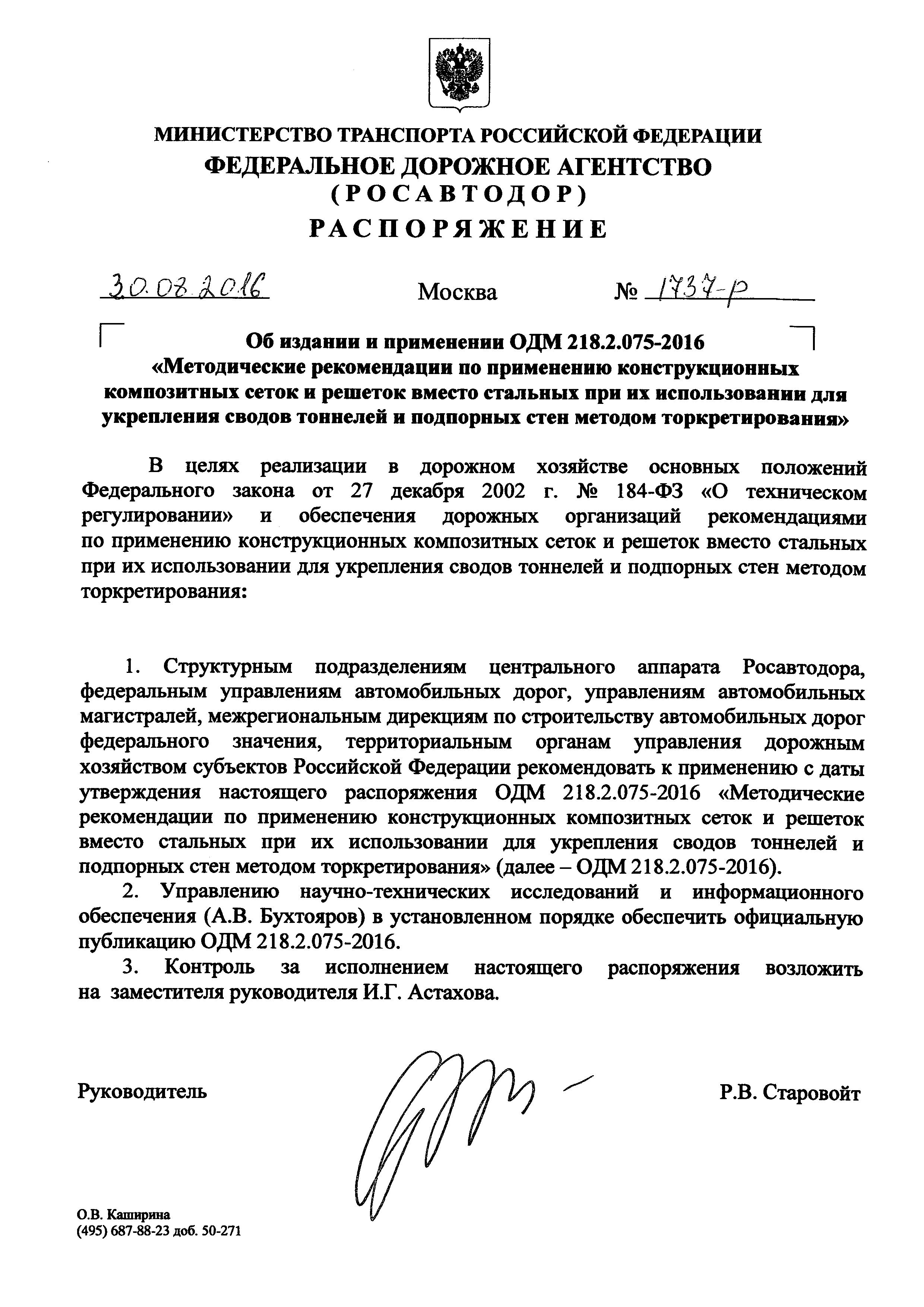 ОДМ 218.2.075-2016