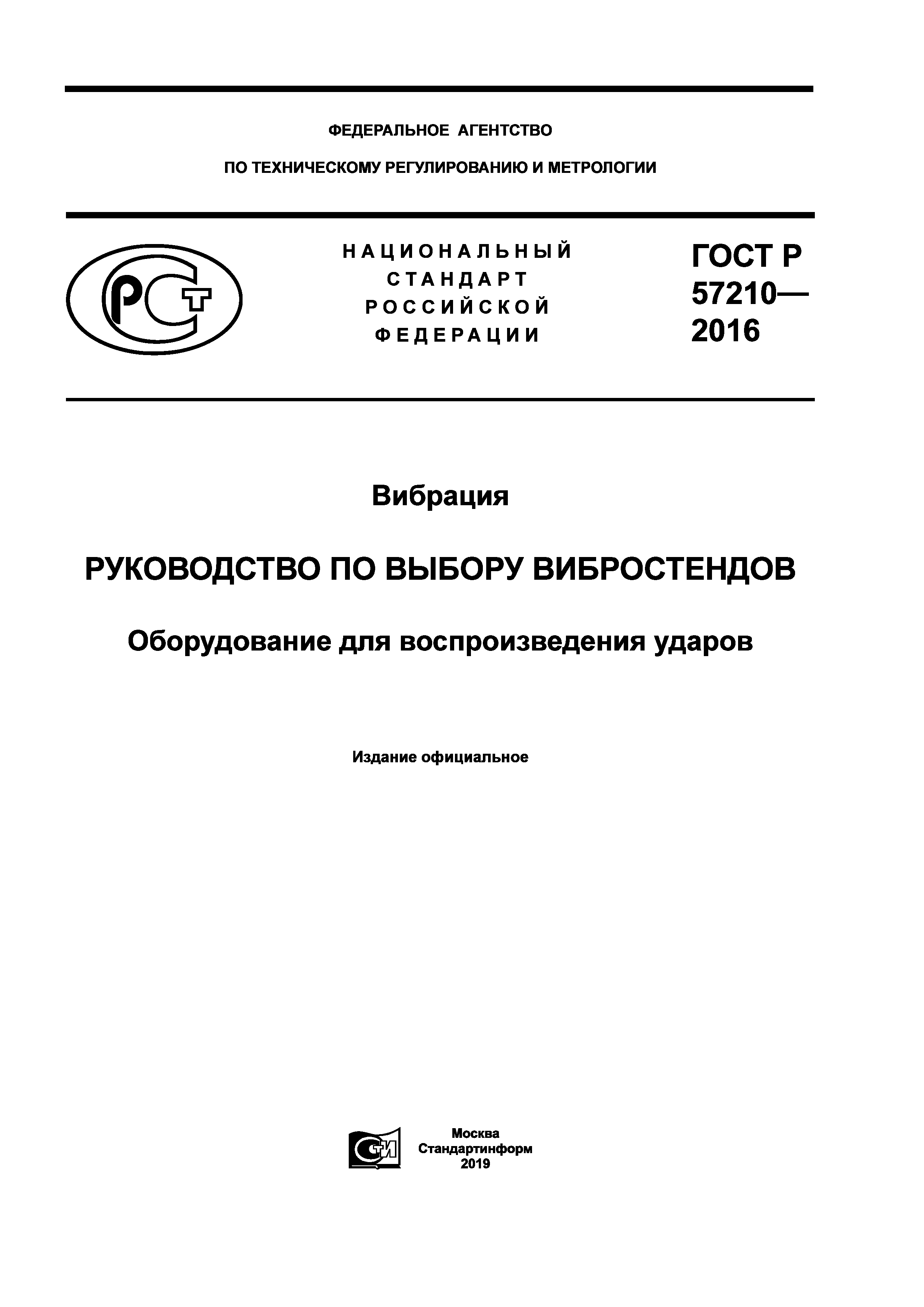 ГОСТ Р 57210-2016