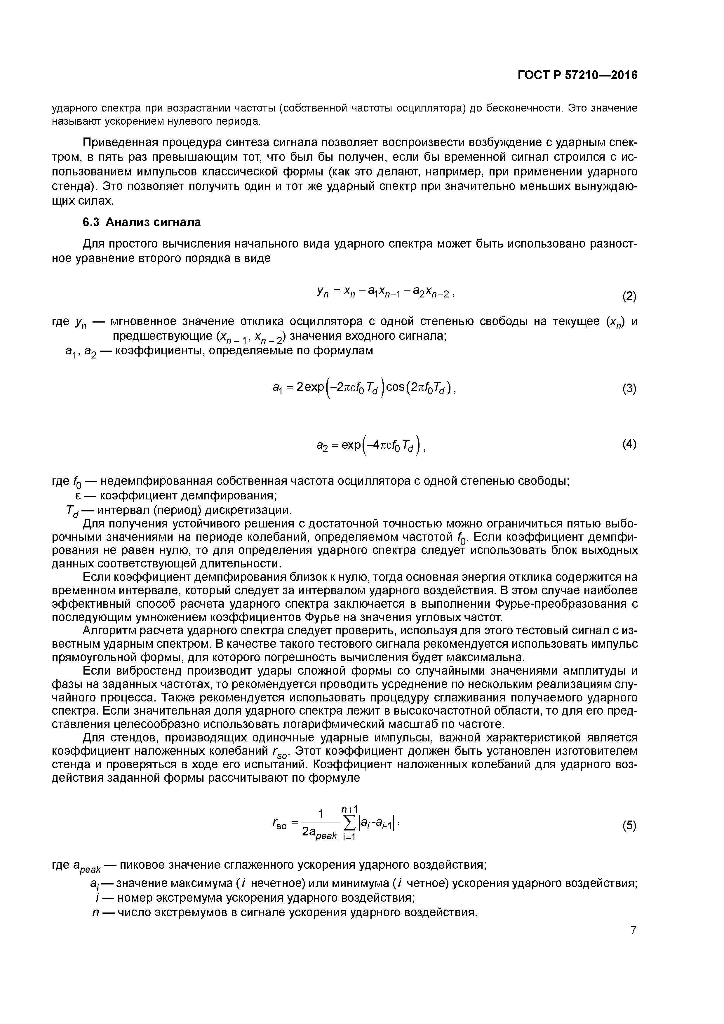 ГОСТ Р 57210-2016