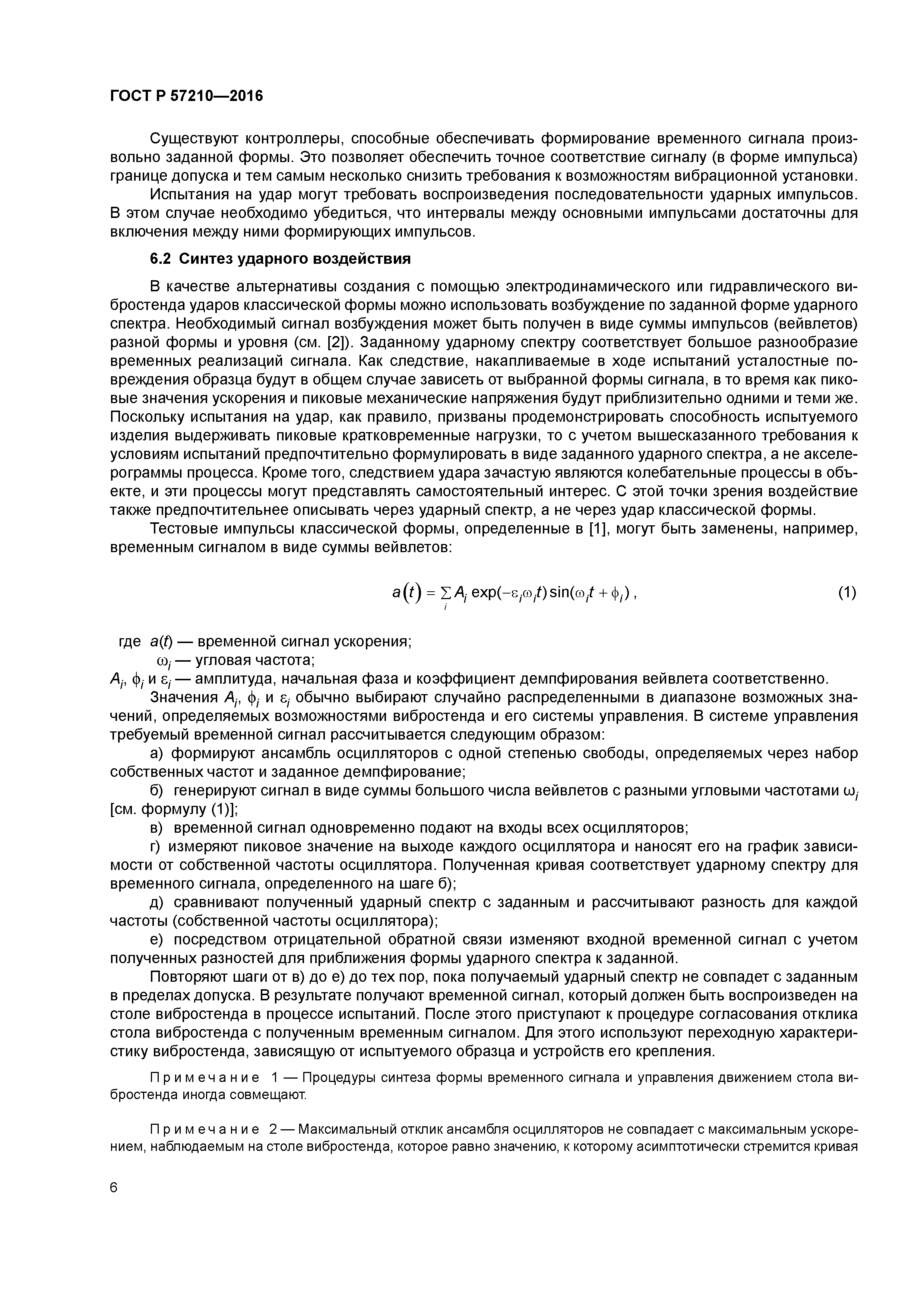 ГОСТ Р 57210-2016