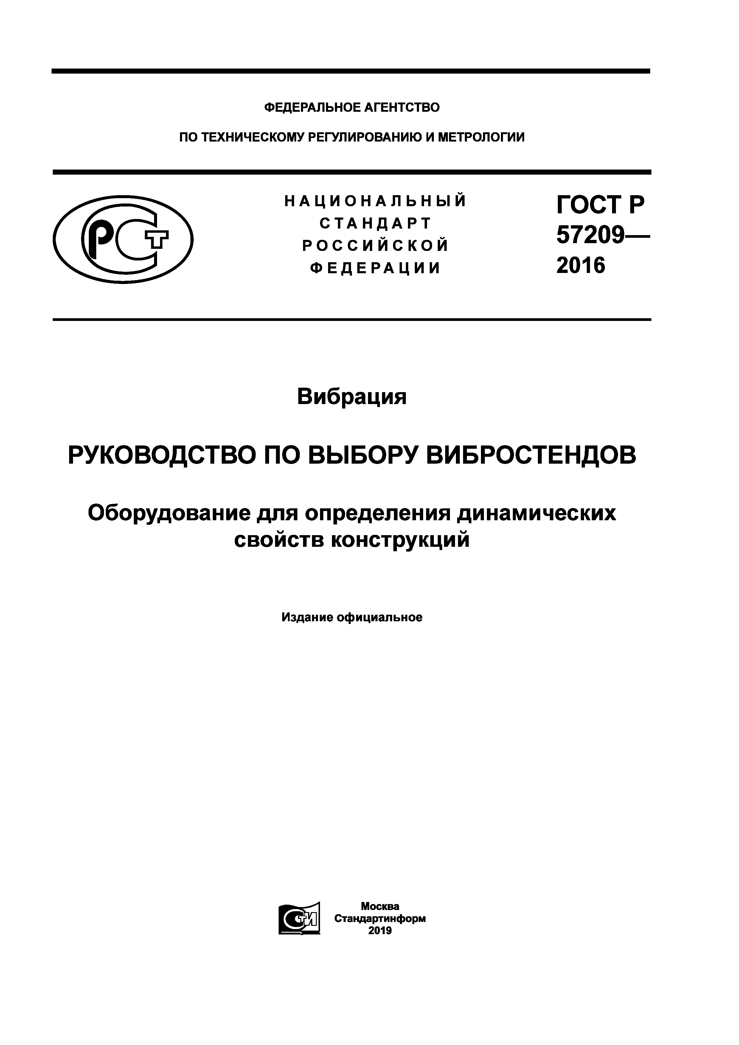 ГОСТ Р 57209-2016