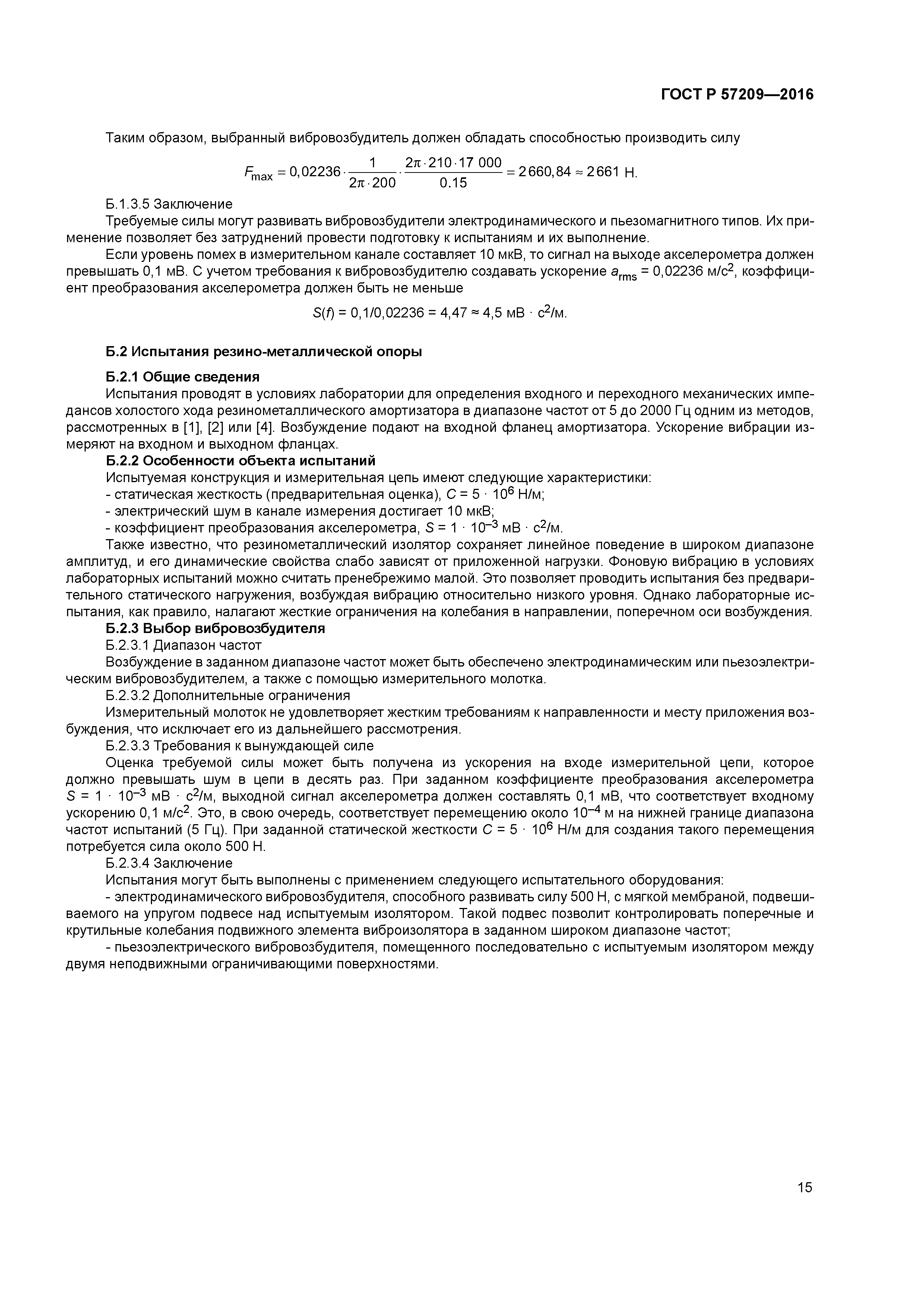 ГОСТ Р 57209-2016