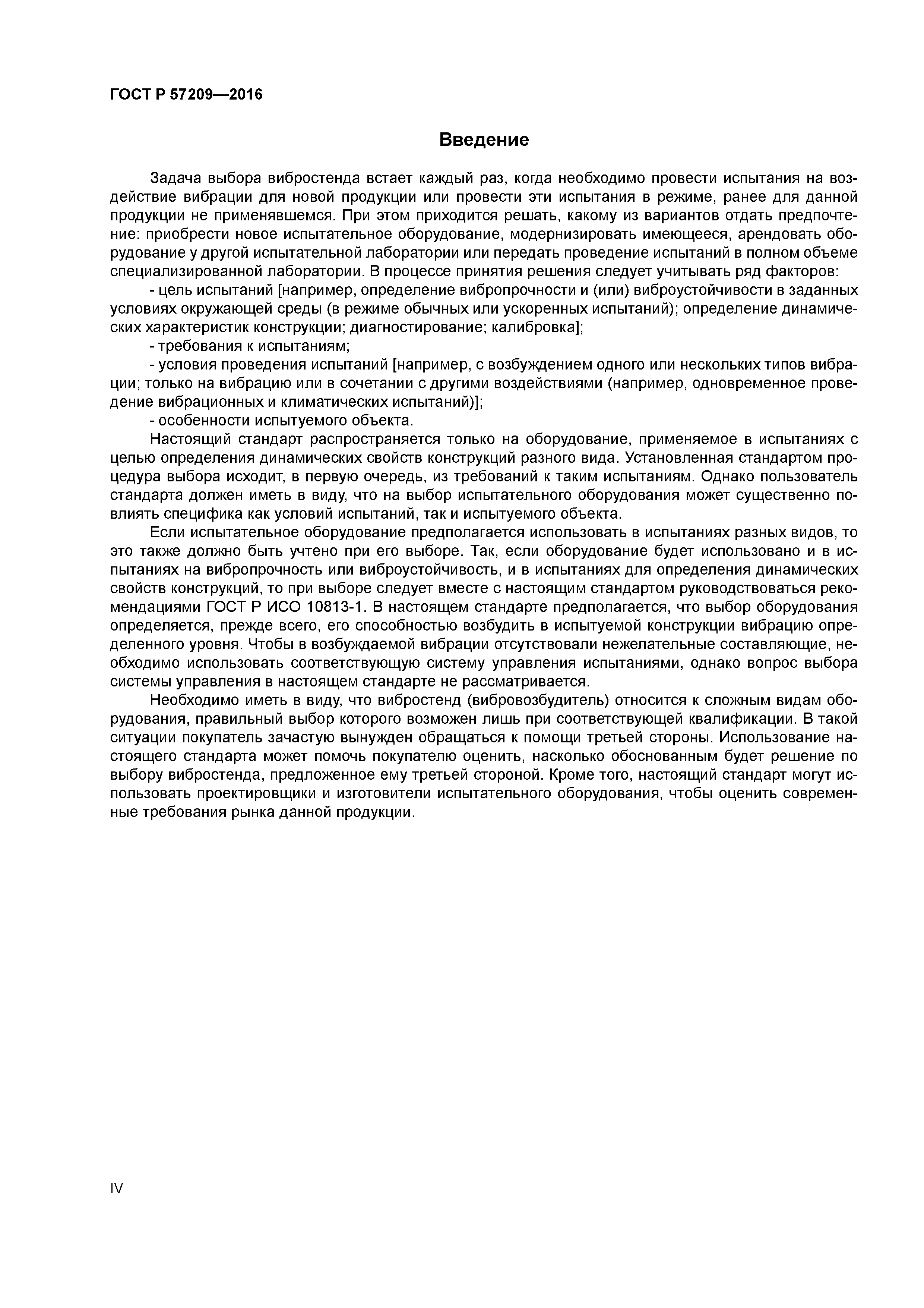 ГОСТ Р 57209-2016