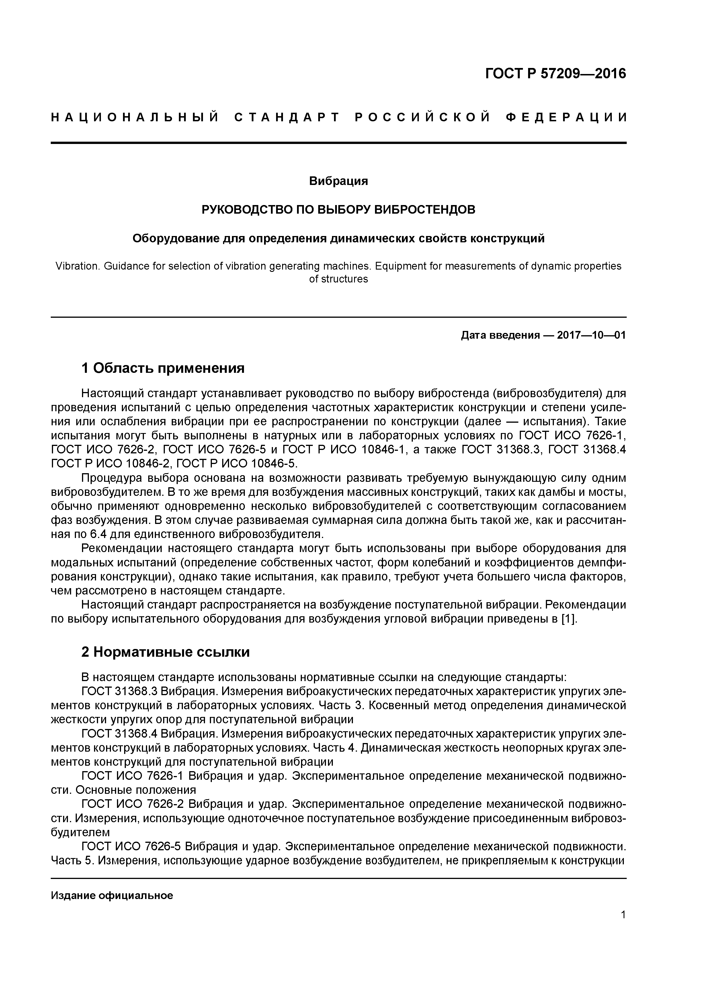 ГОСТ Р 57209-2016