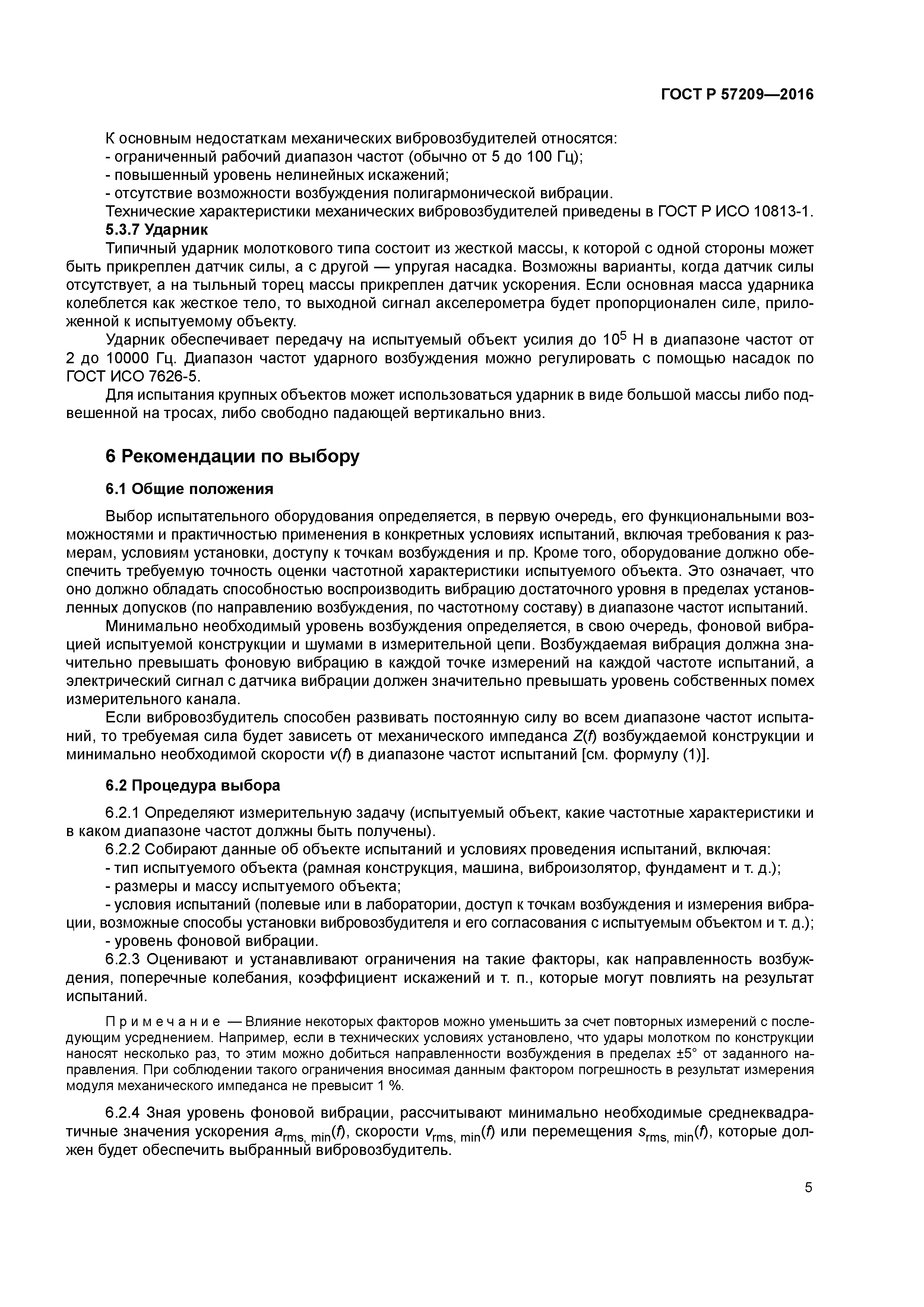 ГОСТ Р 57209-2016