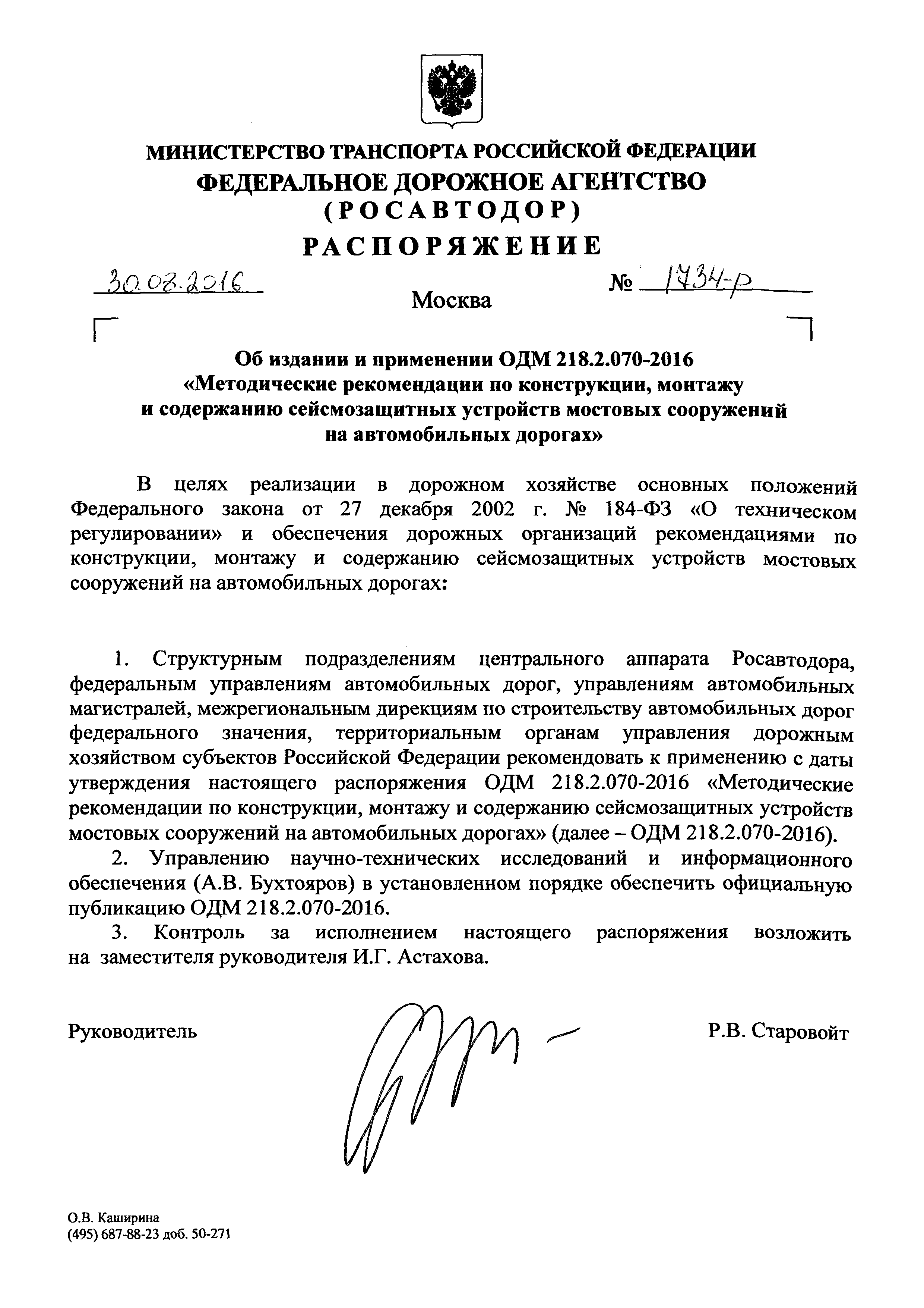 ОДМ 218.2.070-2016