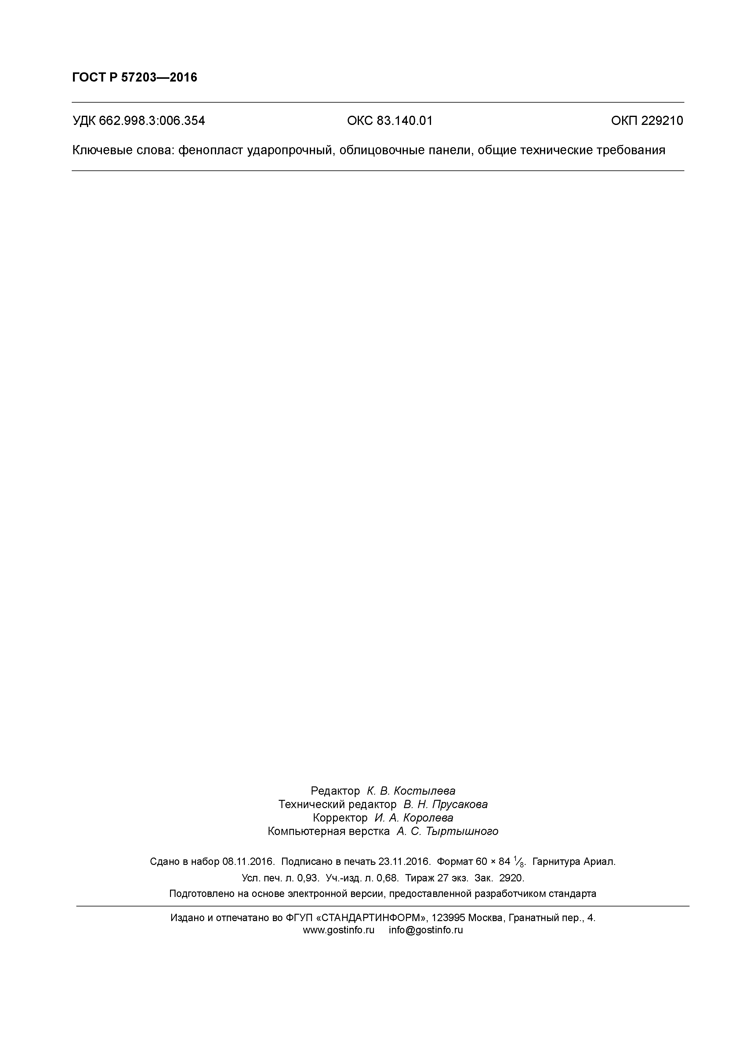 ГОСТ Р 57203-2016