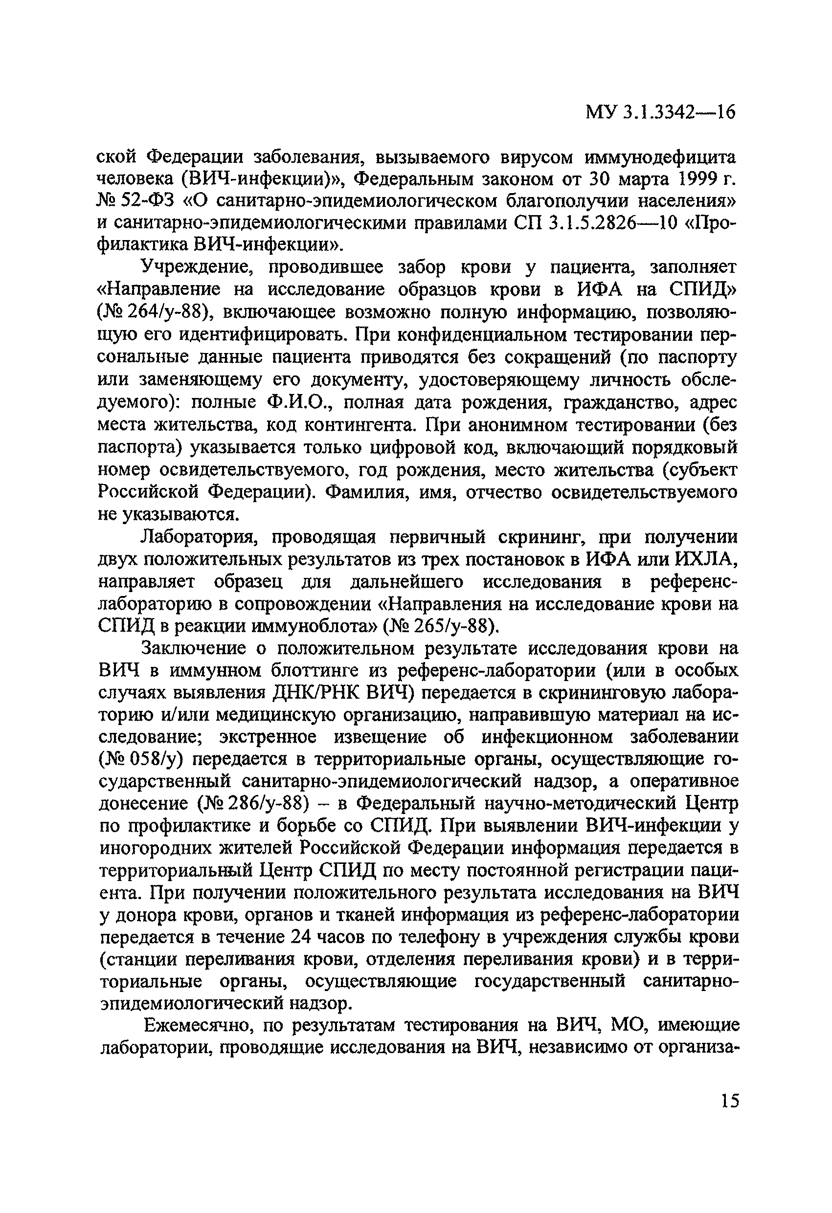 Скачать МУ 3.1.3342-16 Эпидемиологический надзор за ВИЧ-инфекцией