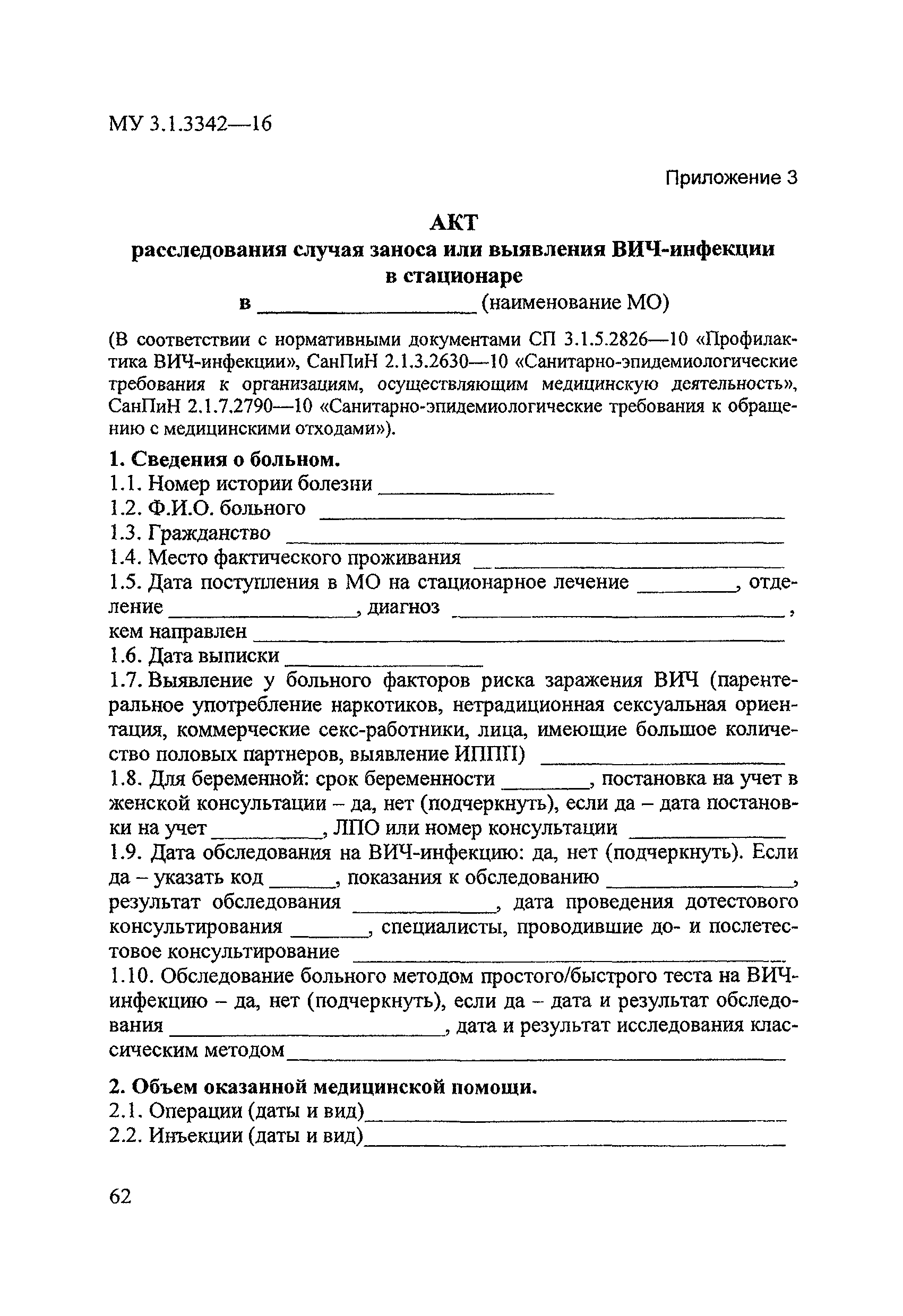 Скачать МУ 3.1.3342-16 Эпидемиологический надзор за ВИЧ-инфекцией