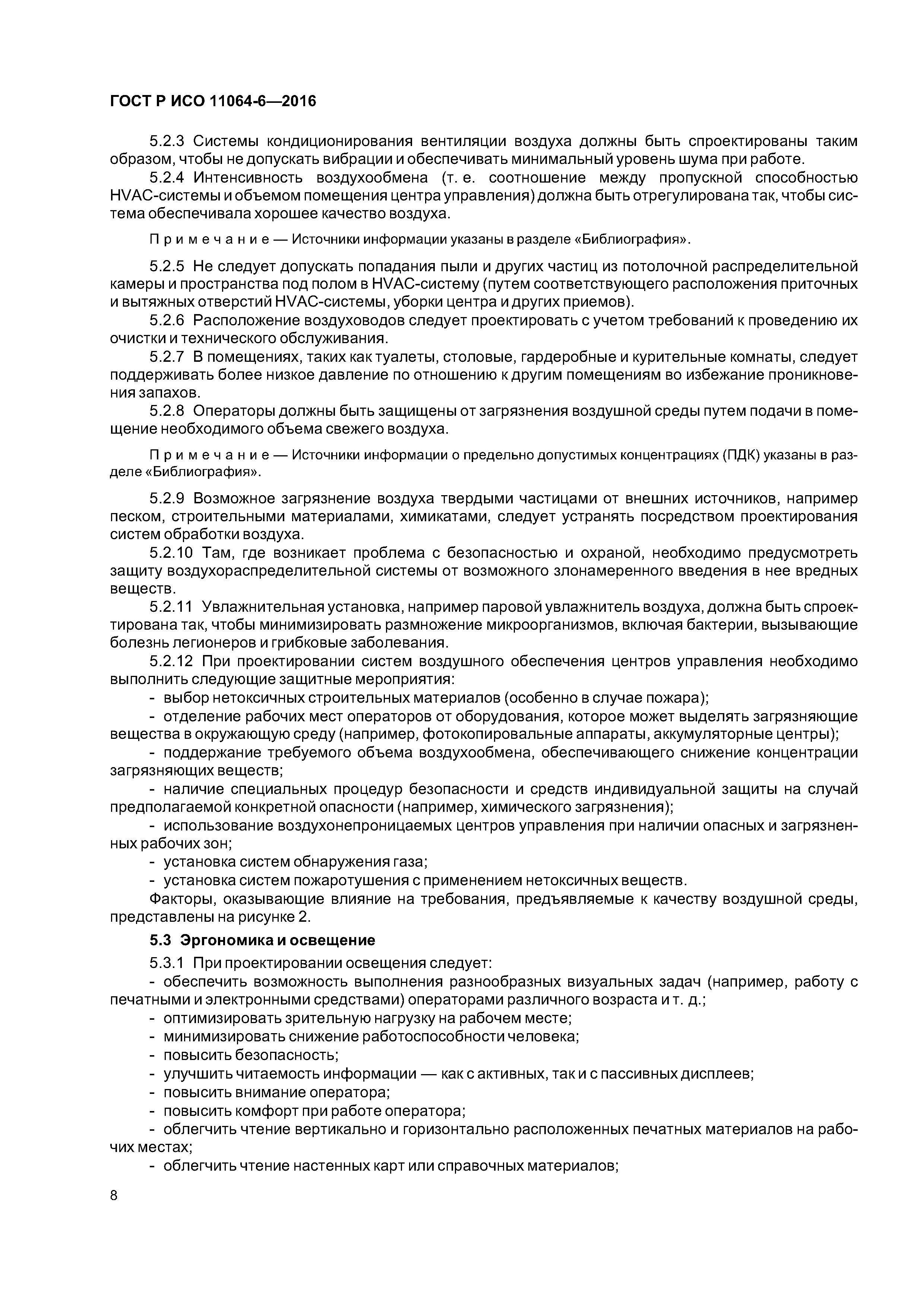 ГОСТ Р ИСО 11064-6-2016