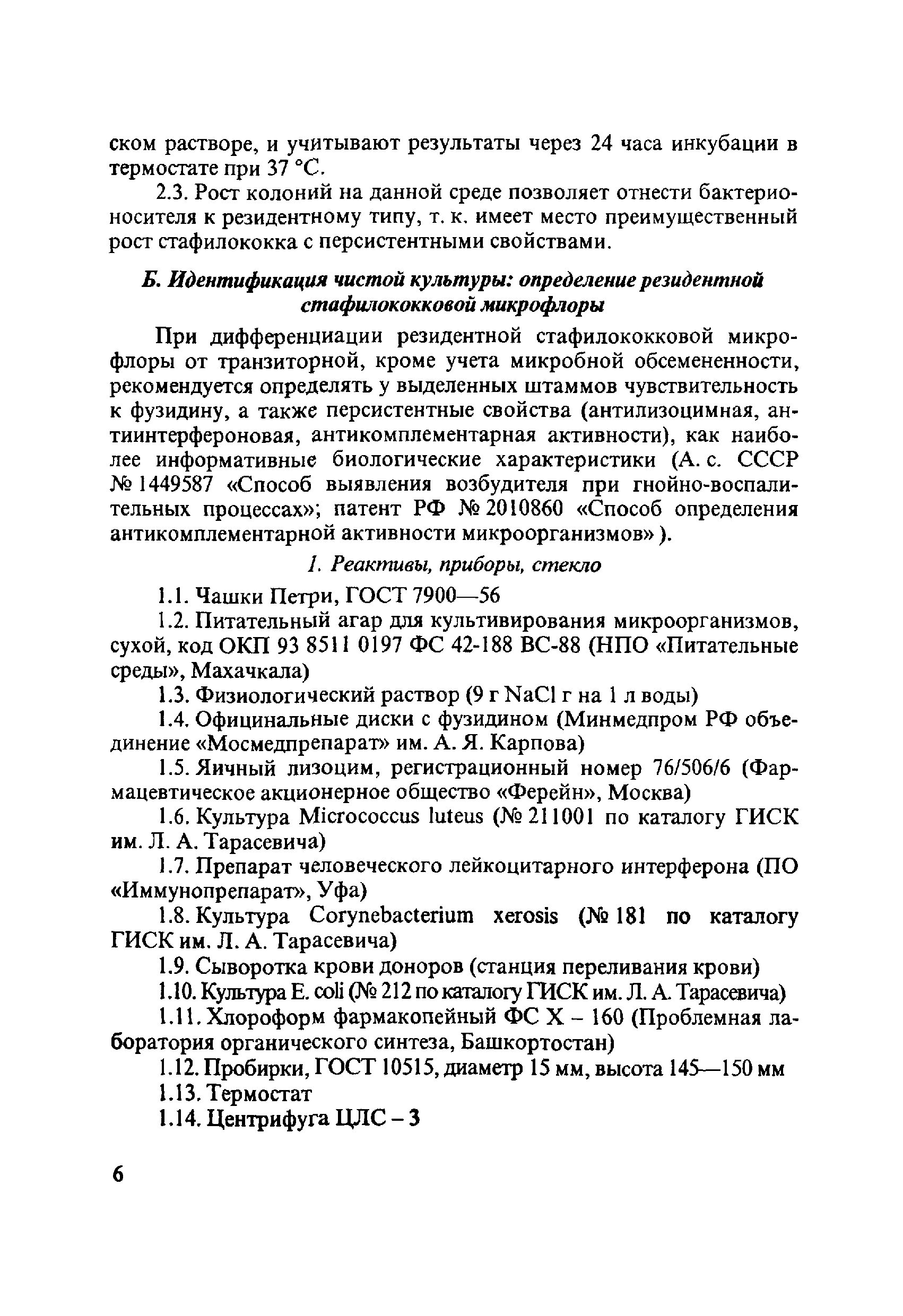 Скачать Методические рекомендации Диагностика и санация стафилококковых  бактерионосителей