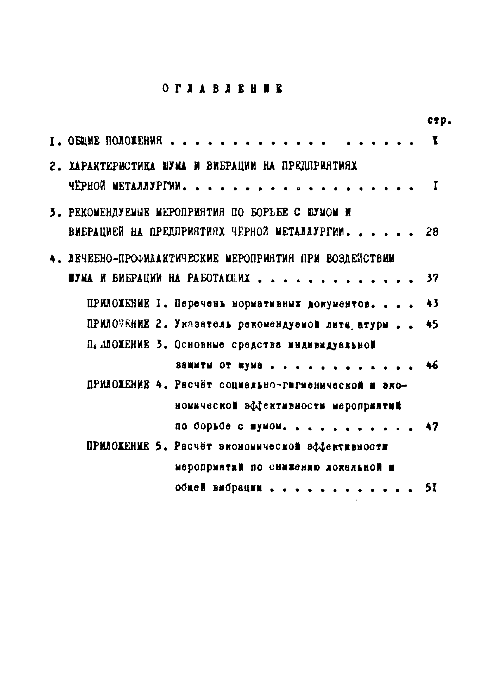 Скачать МР 2986-84 Методические рекомендации по борьбе с шумом и вибрацией  на предприятиях черной металлургии