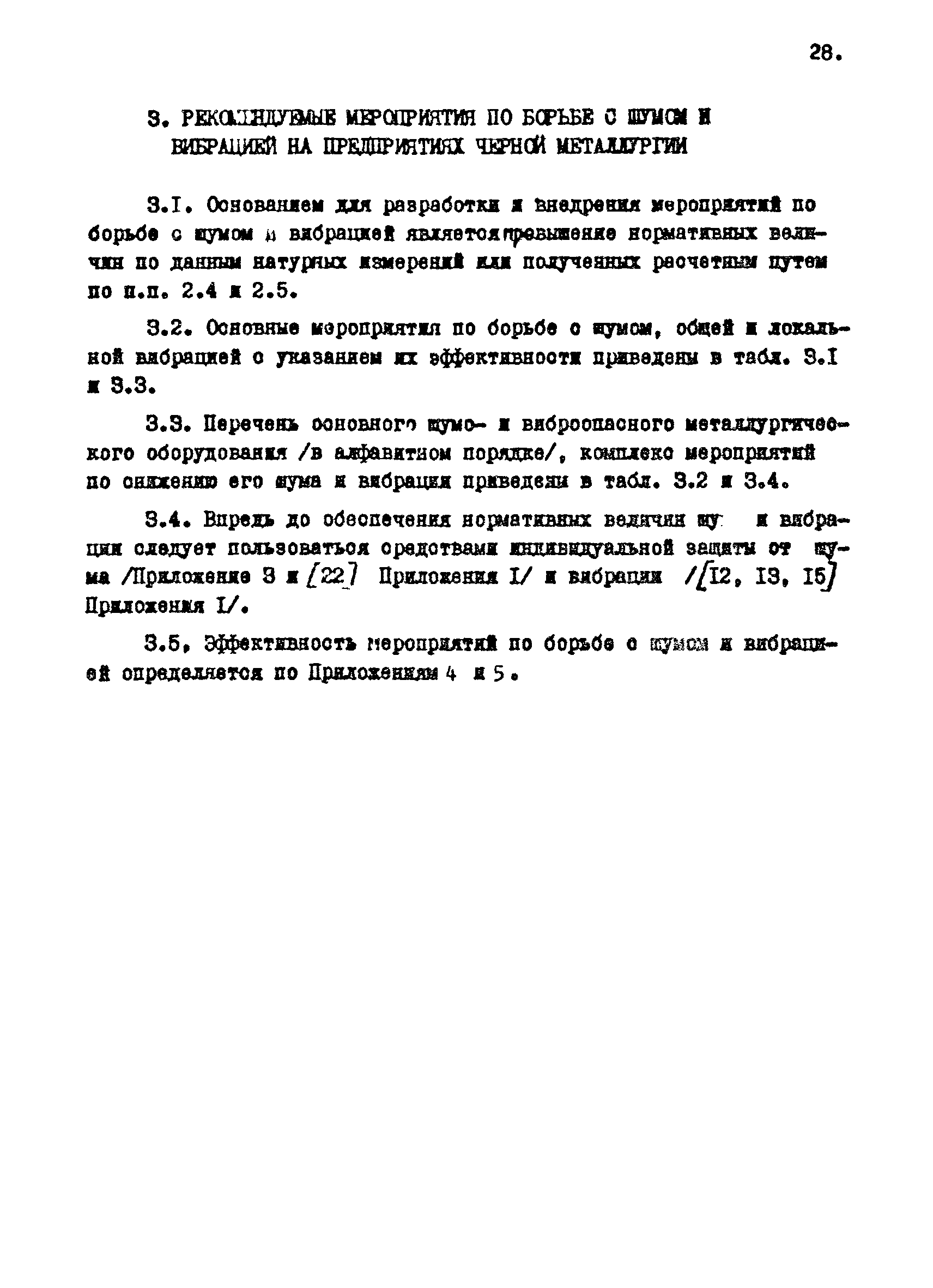 Скачать МР 2986-84 Методические рекомендации по борьбе с шумом и вибрацией  на предприятиях черной металлургии