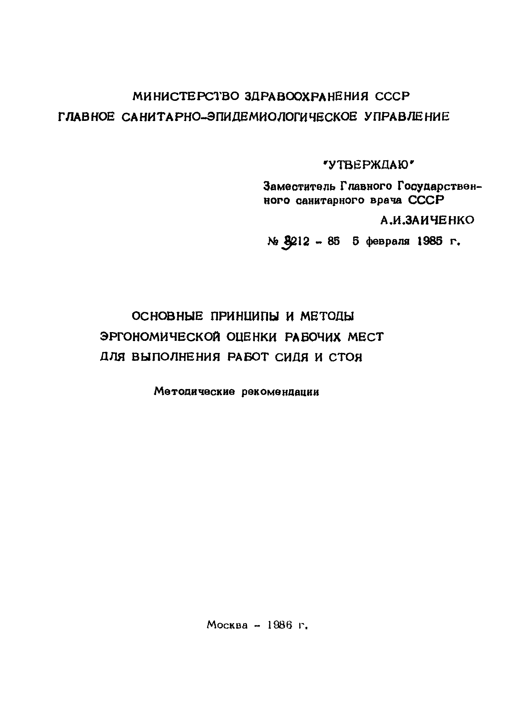 Скачать МР 3212-85 Основные принципы и методы эргономической оценки рабочих  мест для выполнения работ сидя и стоя