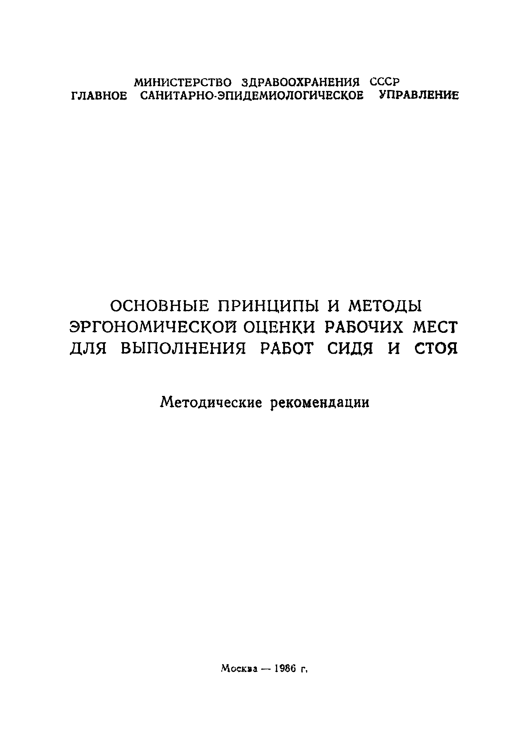 Скачать МР 3212-85 Основные принципы и методы эргономической оценки рабочих  мест для выполнения работ сидя и стоя