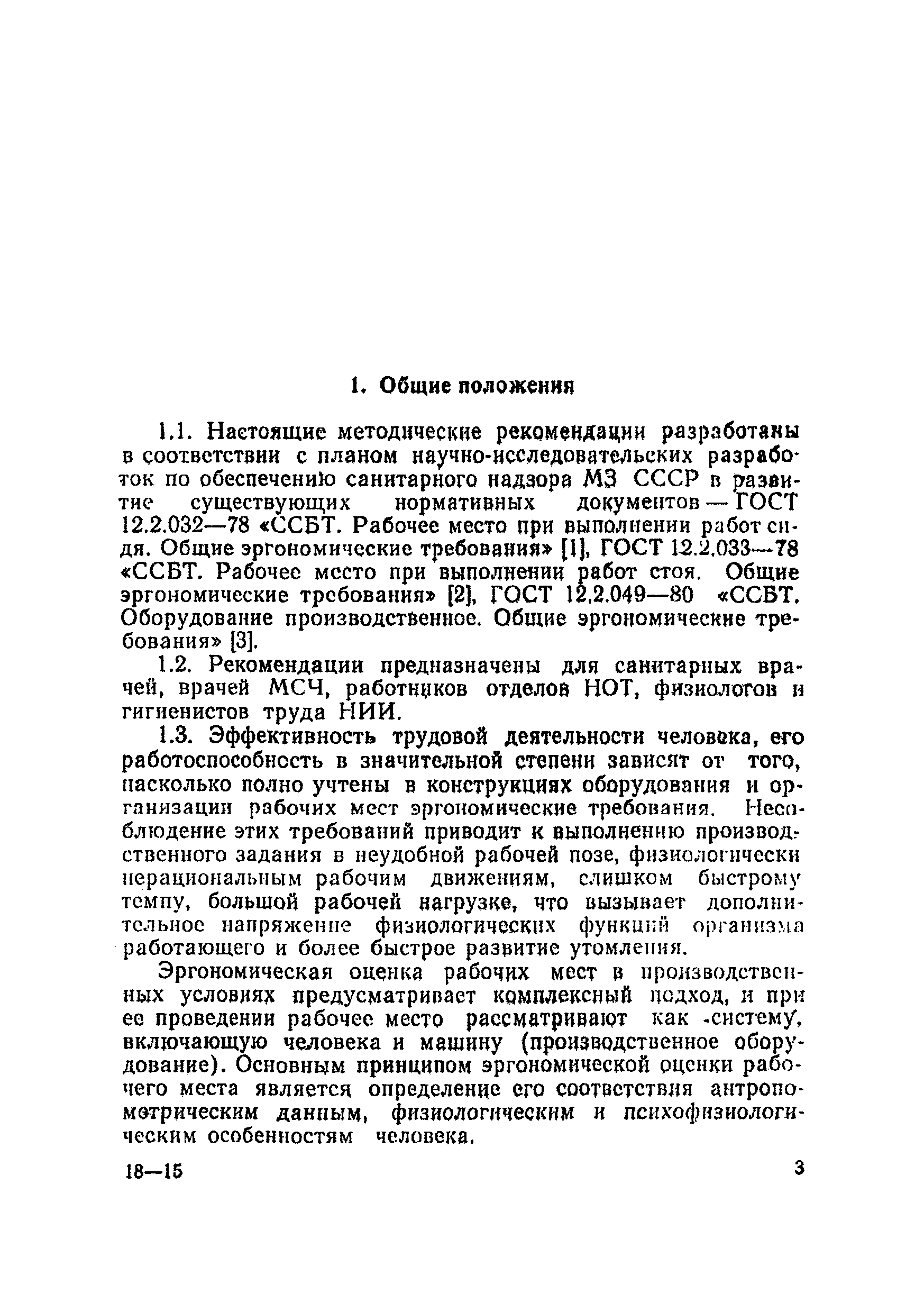 Скачать МР 3212-85 Основные принципы и методы эргономической оценки рабочих  мест для выполнения работ сидя и стоя