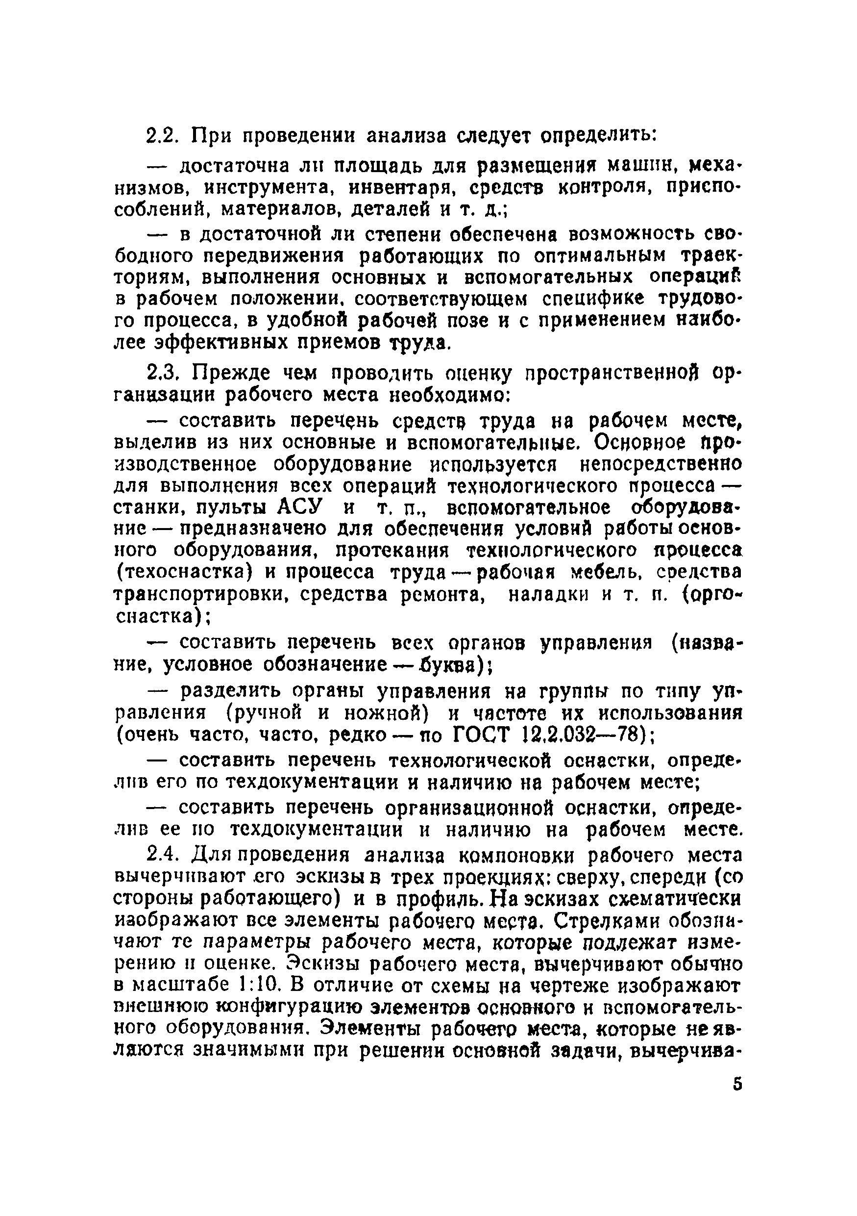 Скачать МР 3212-85 Основные принципы и методы эргономической оценки рабочих  мест для выполнения работ сидя и стоя