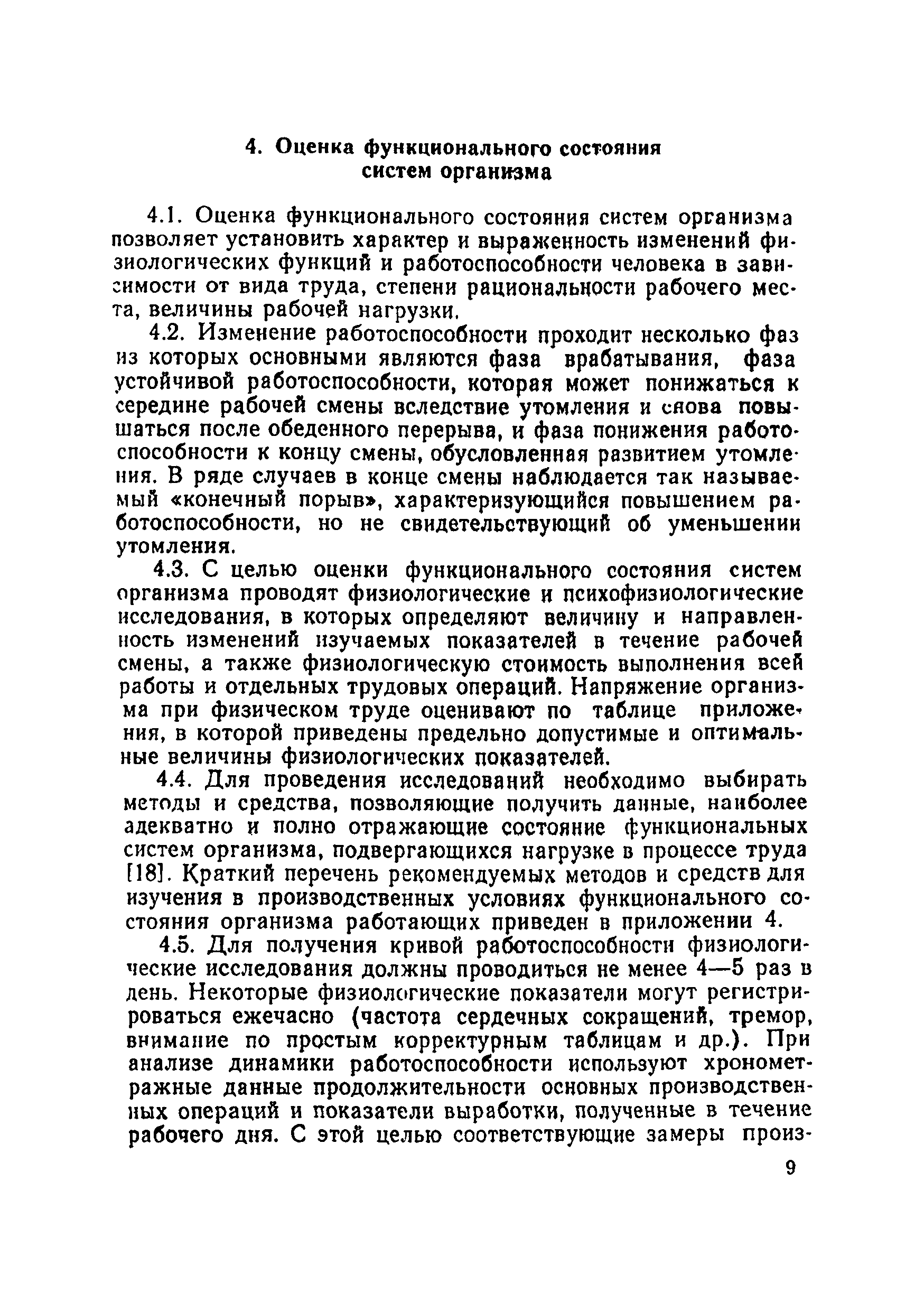 Скачать МР 3212-85 Основные принципы и методы эргономической оценки рабочих  мест для выполнения работ сидя и стоя