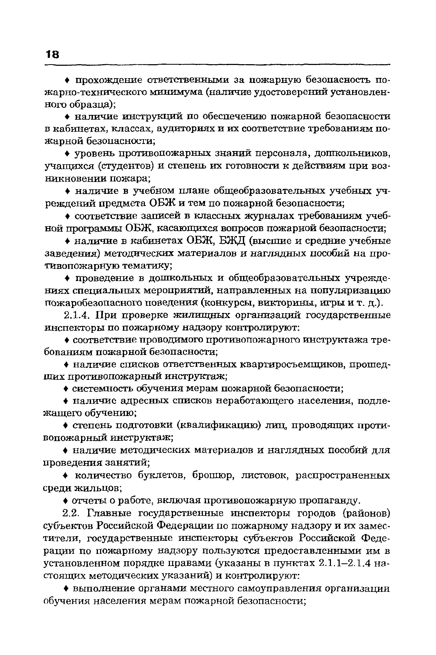 Скачать Методические рекомендации по организации обучения руководителей и  работников организаций. Противопожарный инструктаж и пожарно-технический  минимум