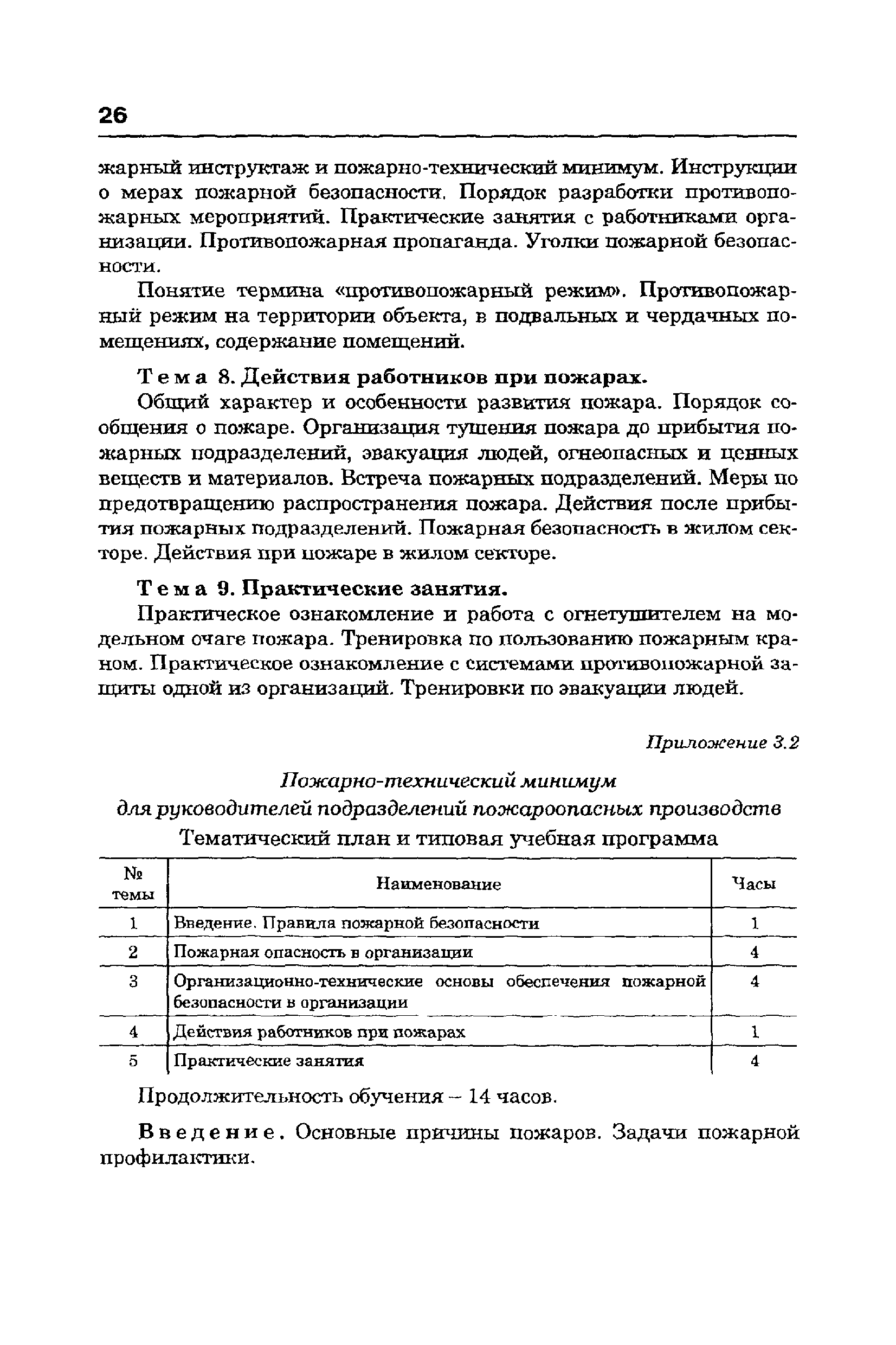 Скачать Методические рекомендации по организации обучения руководителей и  работников организаций. Противопожарный инструктаж и пожарно-технический  минимум