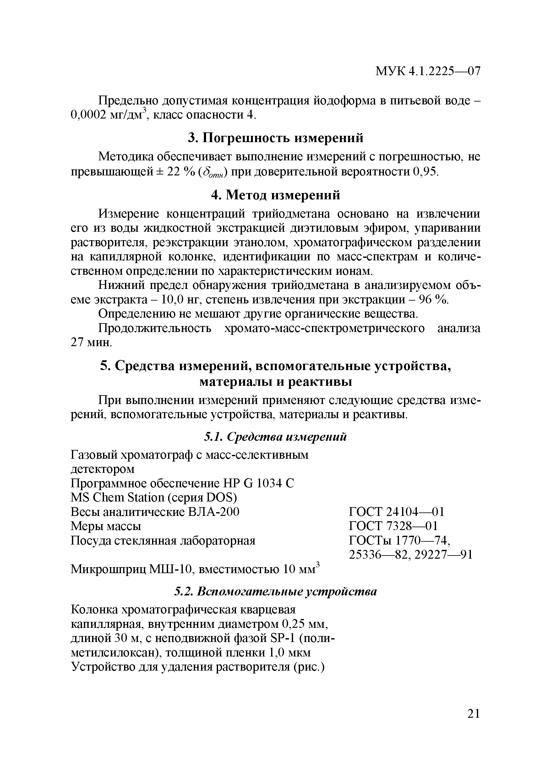 МУК 4.1.2225-07