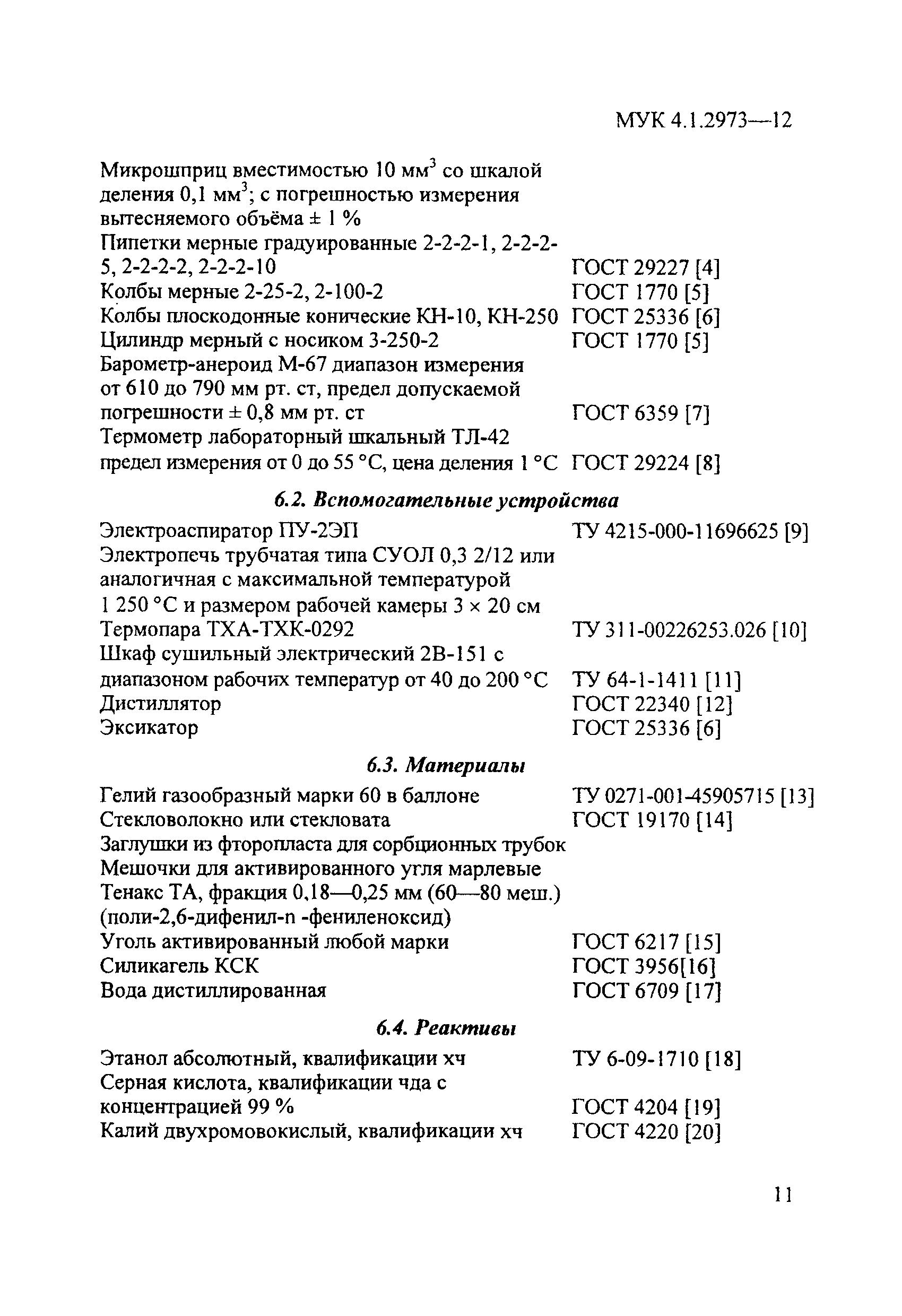 МУК 4.1.2973-12