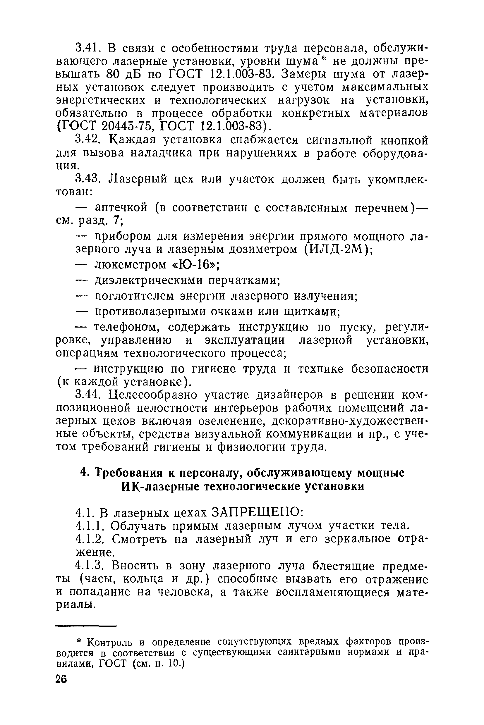 Скачать МР 3930-85 Гигиена труда и охрана здоровья лиц, работающих с  мощными инфракрасными лазерными технологическими установками