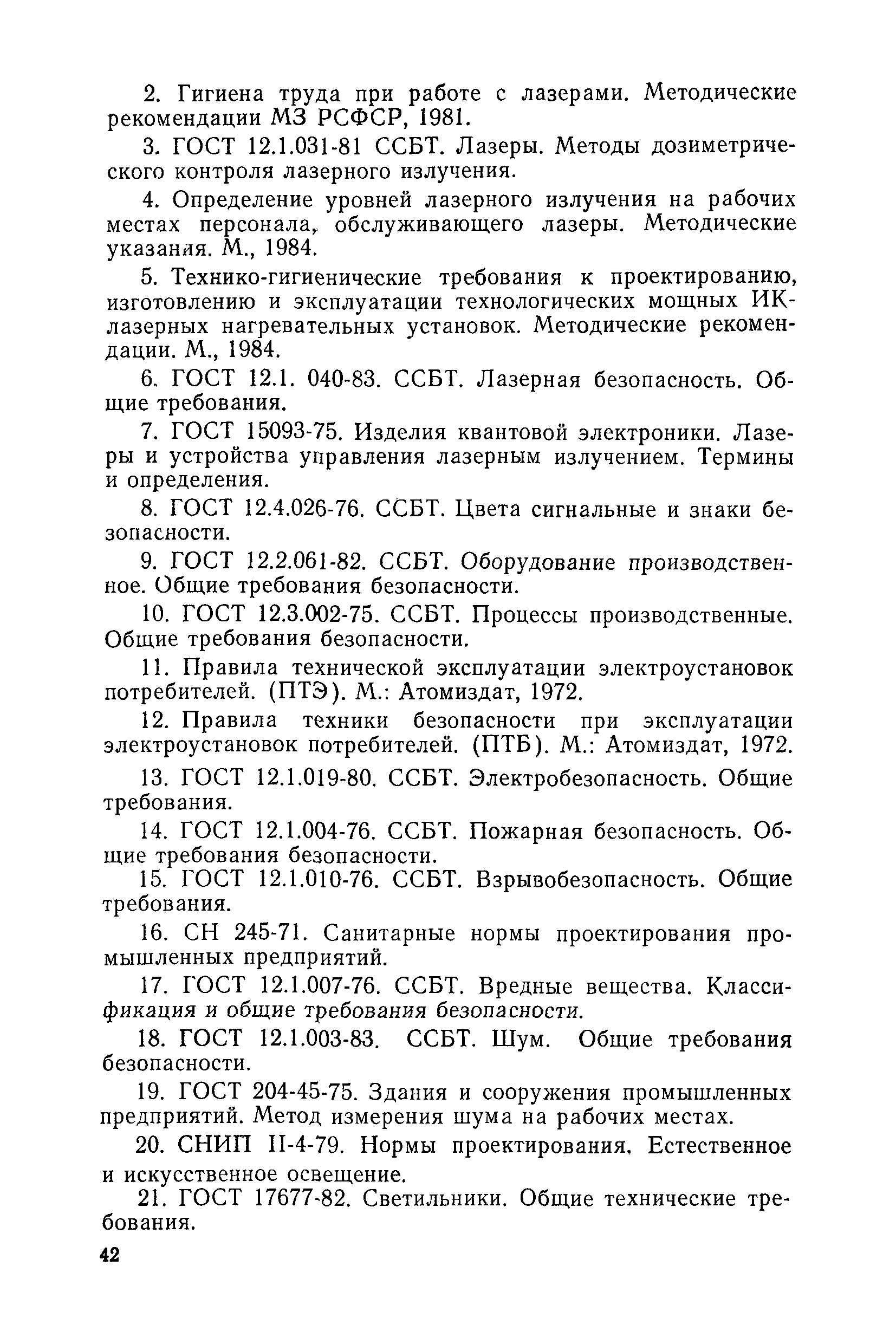 Скачать МР 3930-85 Гигиена труда и охрана здоровья лиц, работающих с  мощными инфракрасными лазерными технологическими установками